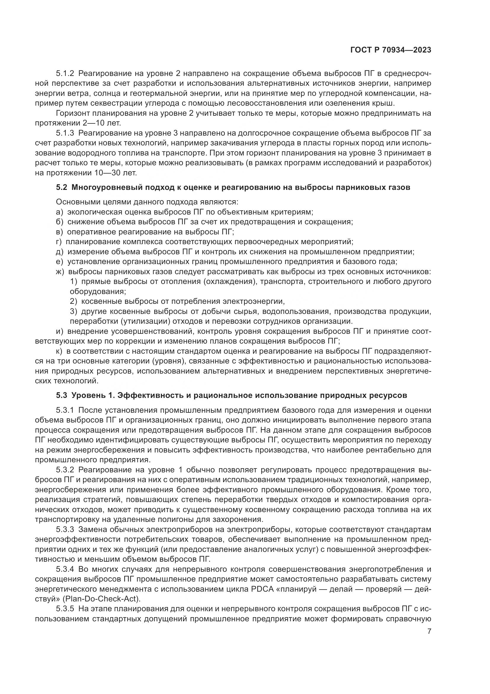 ГОСТ Р 70934-2023, страница 11
