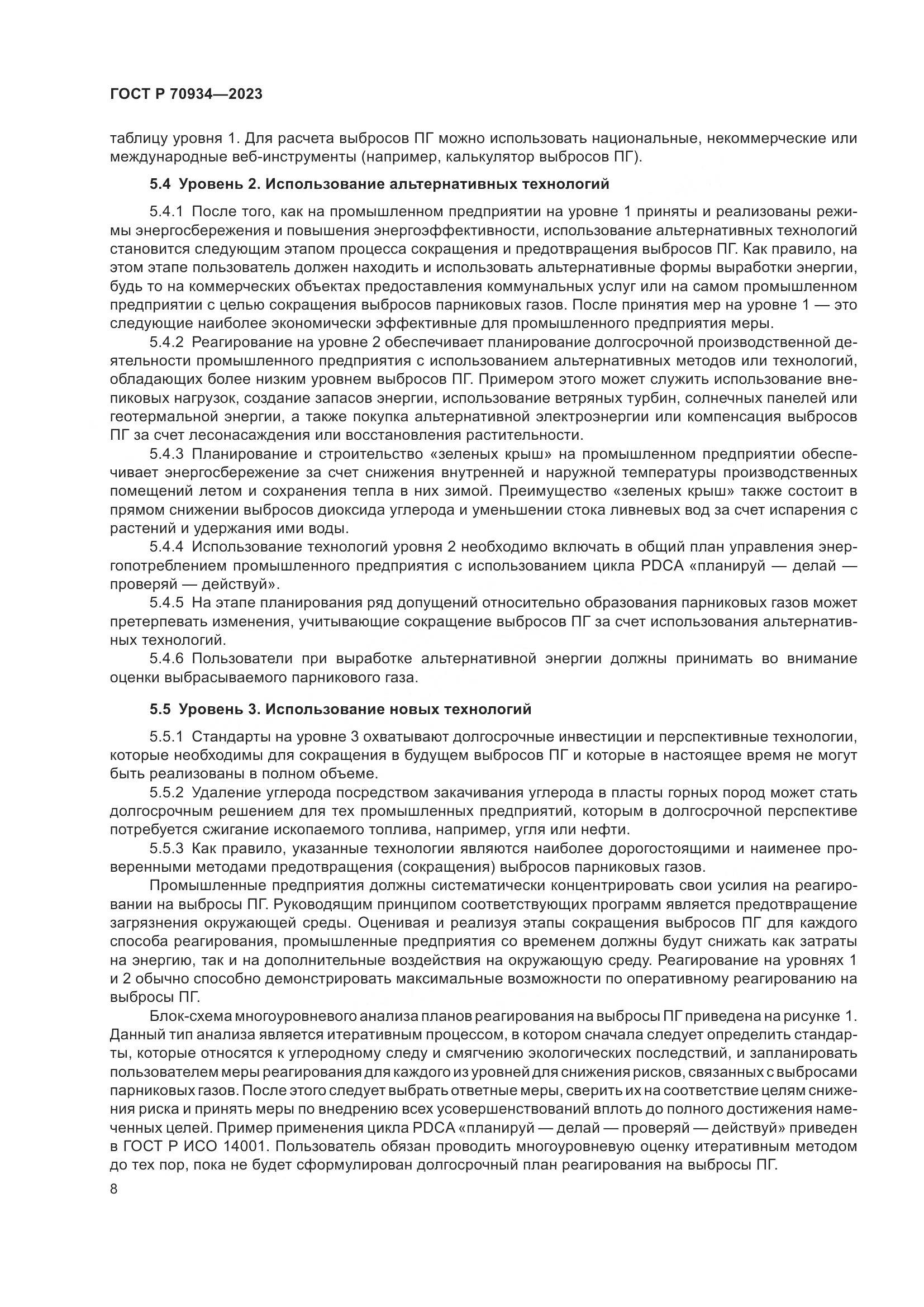 ГОСТ Р 70934-2023, страница 12