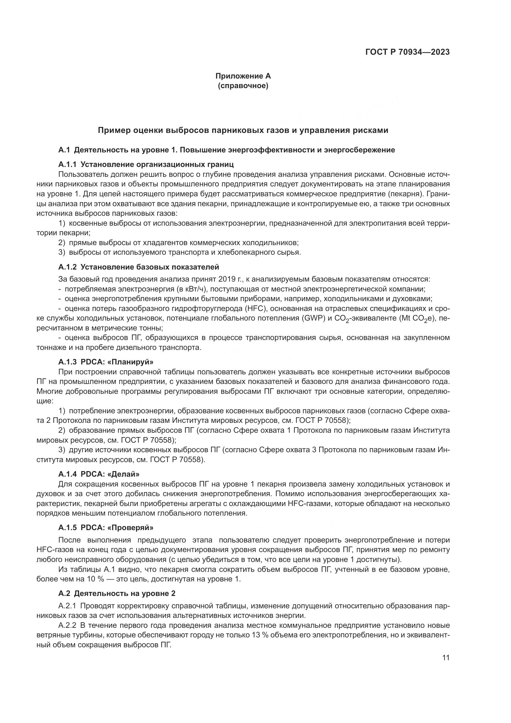 ГОСТ Р 70934-2023, страница 15