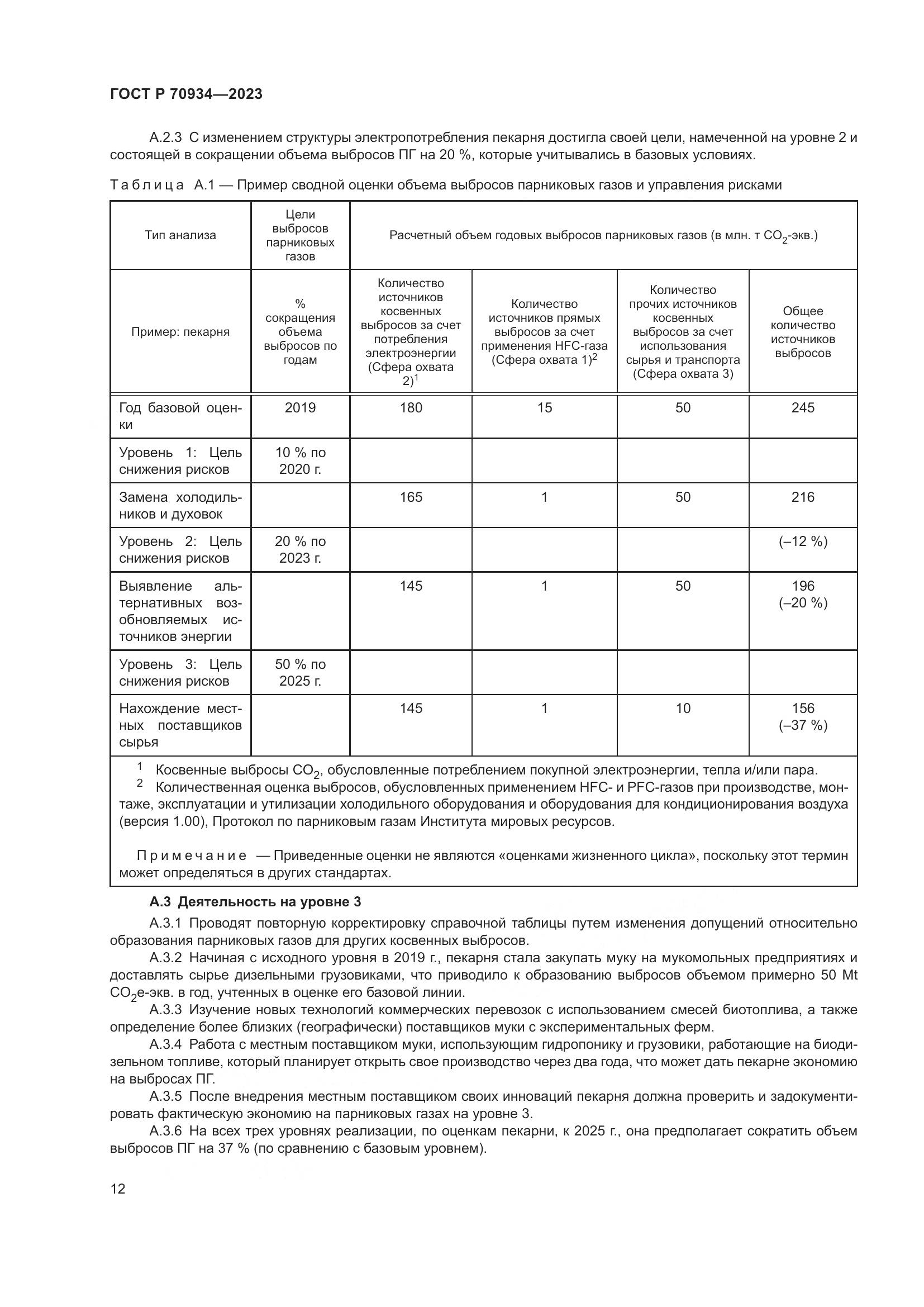 ГОСТ Р 70934-2023, страница 16