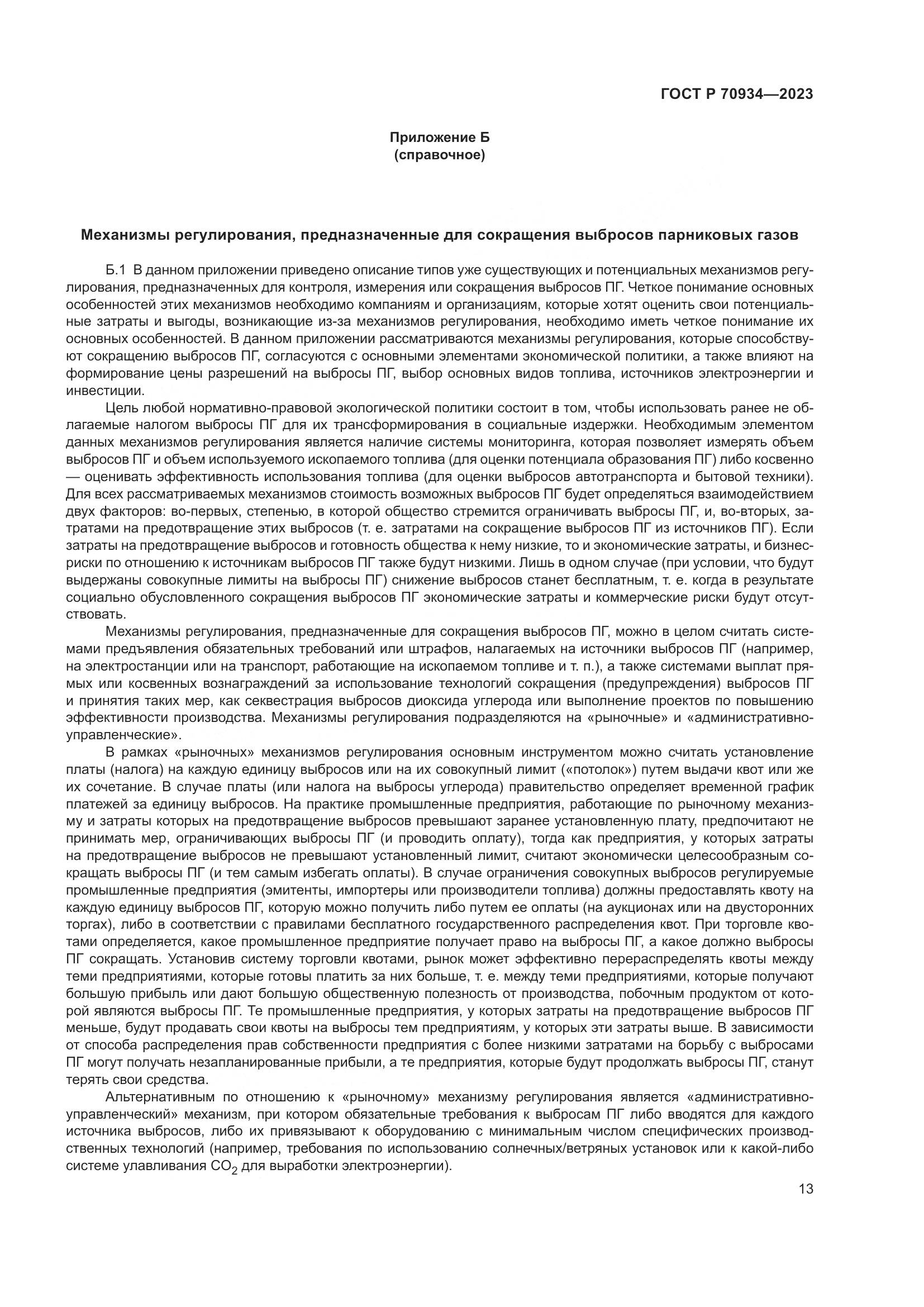 ГОСТ Р 70934-2023, страница 17