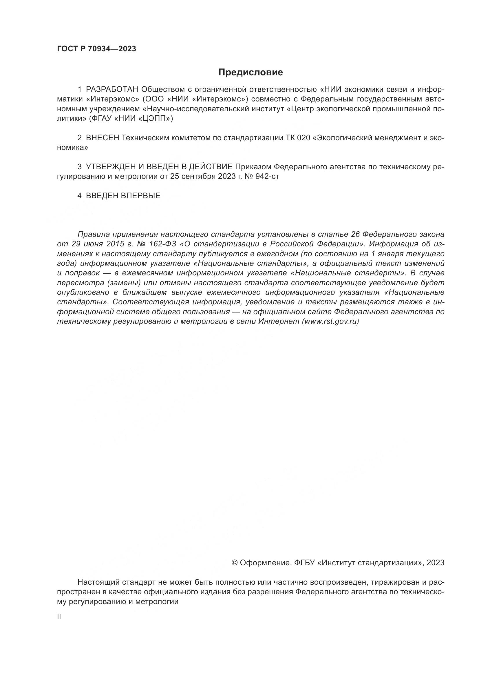 ГОСТ Р 70934-2023, страница 2