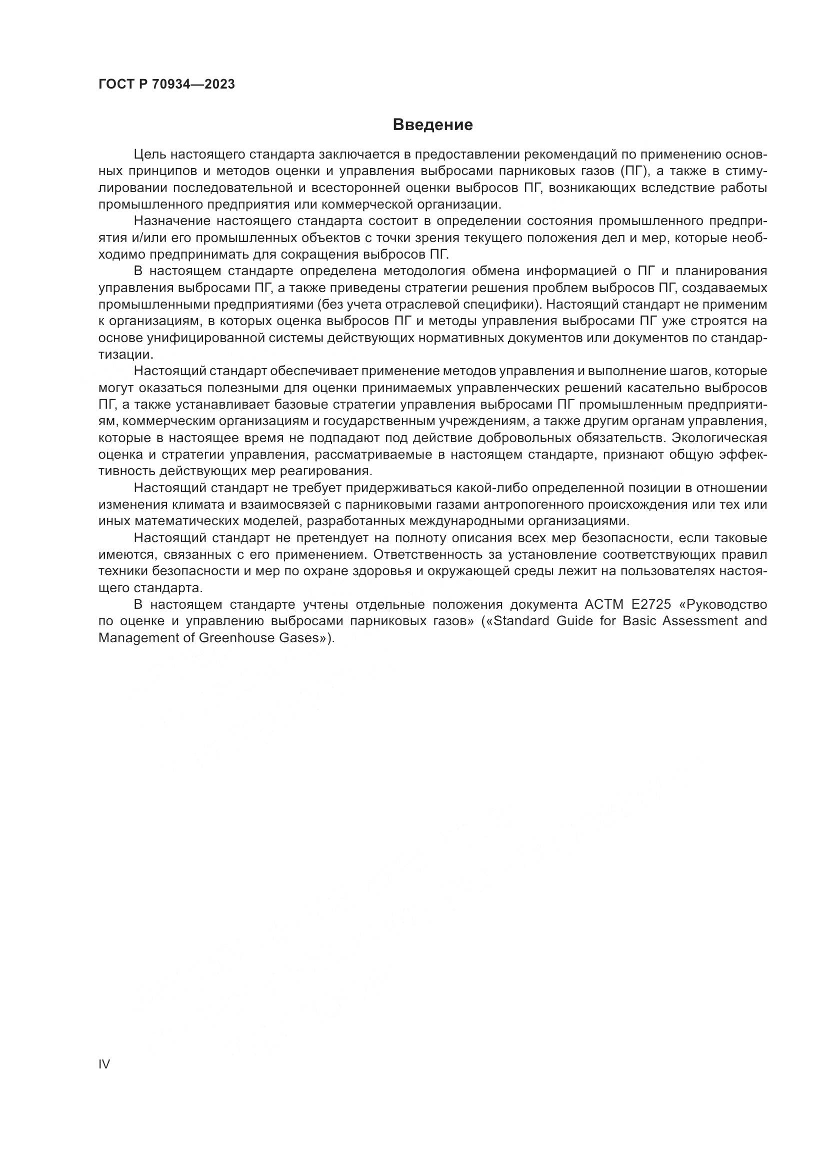 ГОСТ Р 70934-2023, страница 4