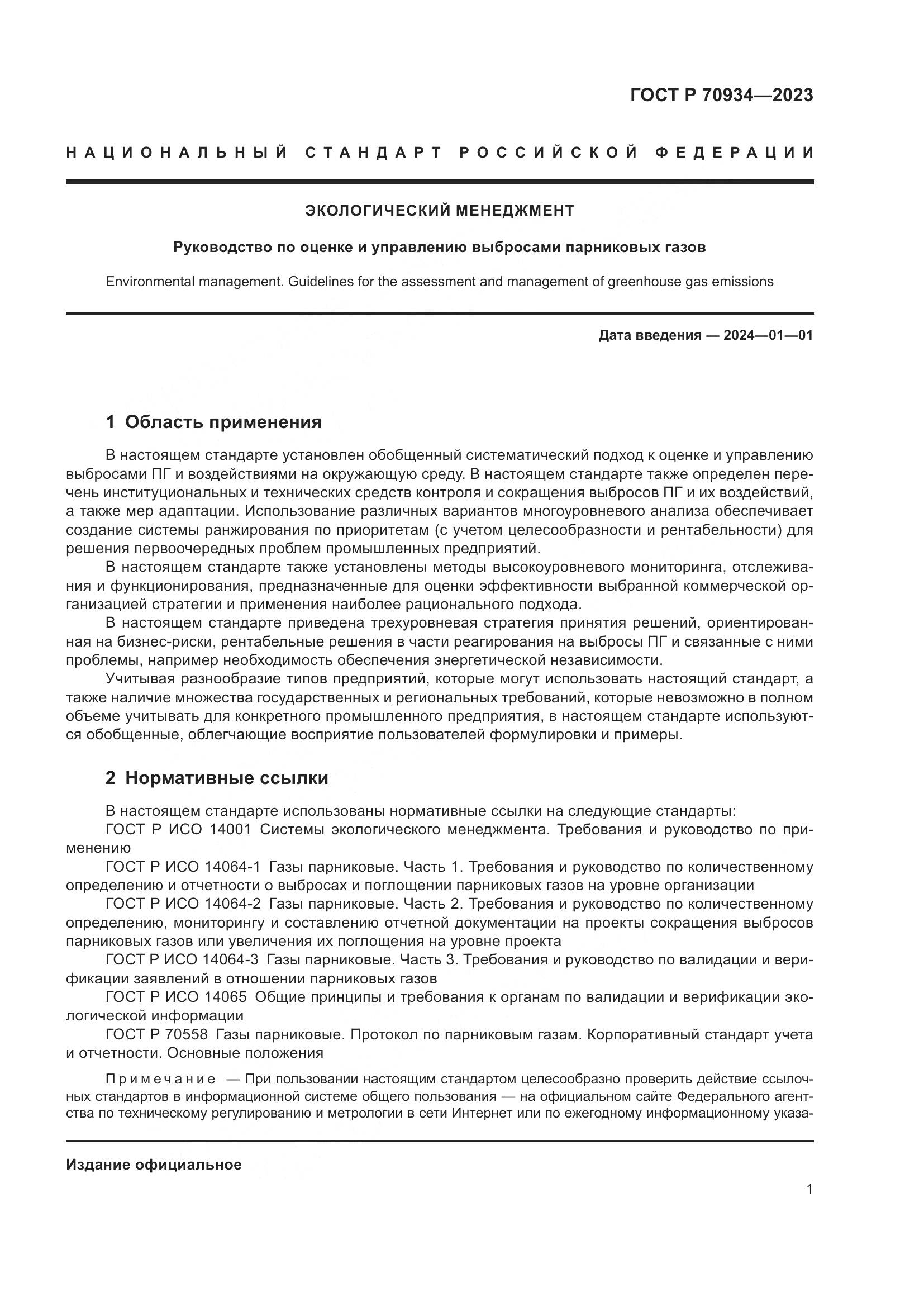 ГОСТ Р 70934-2023, страница 5