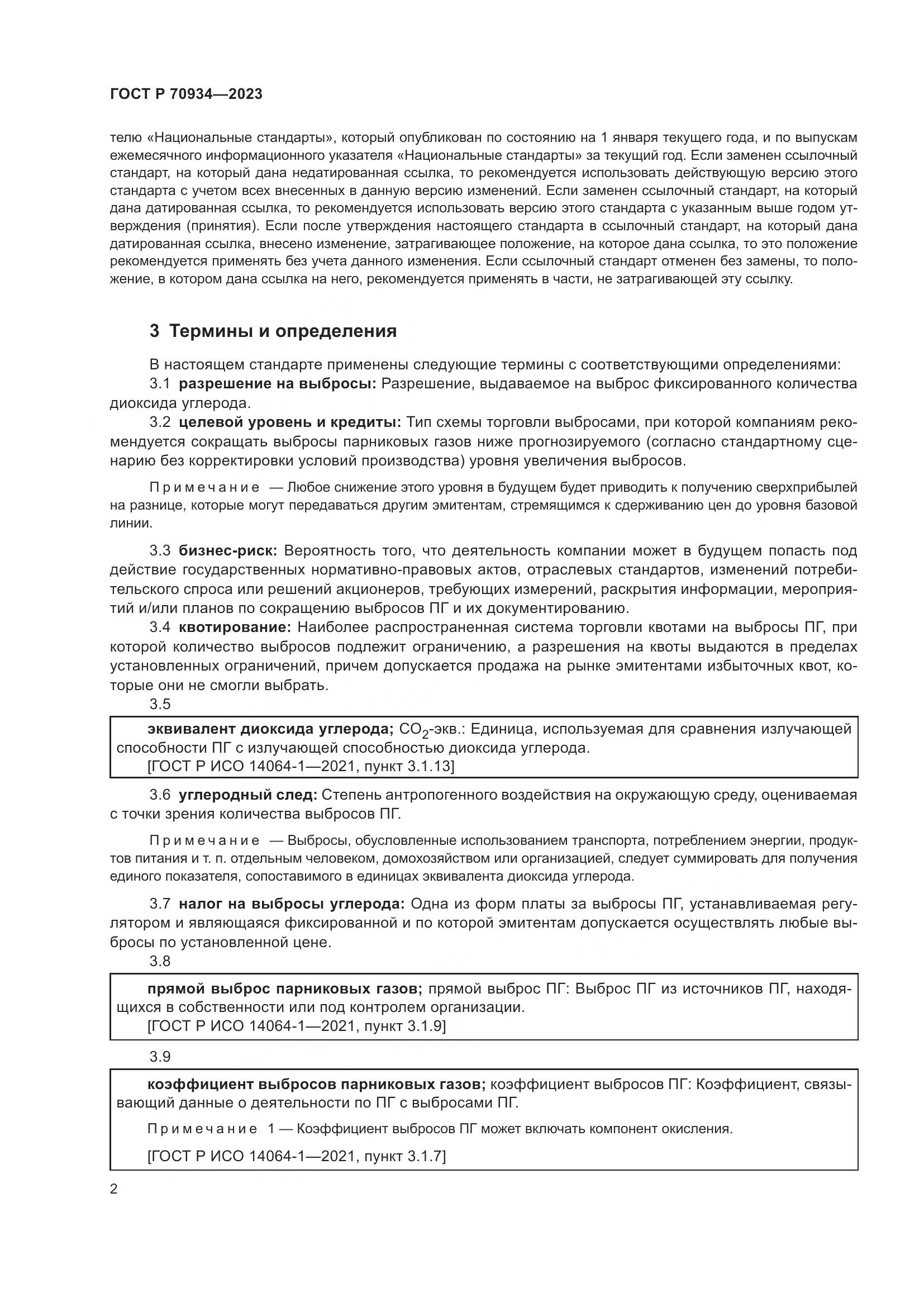 ГОСТ Р 70934-2023, страница 6
