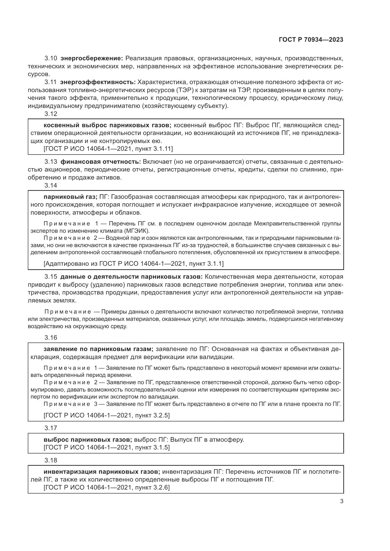 ГОСТ Р 70934-2023, страница 7