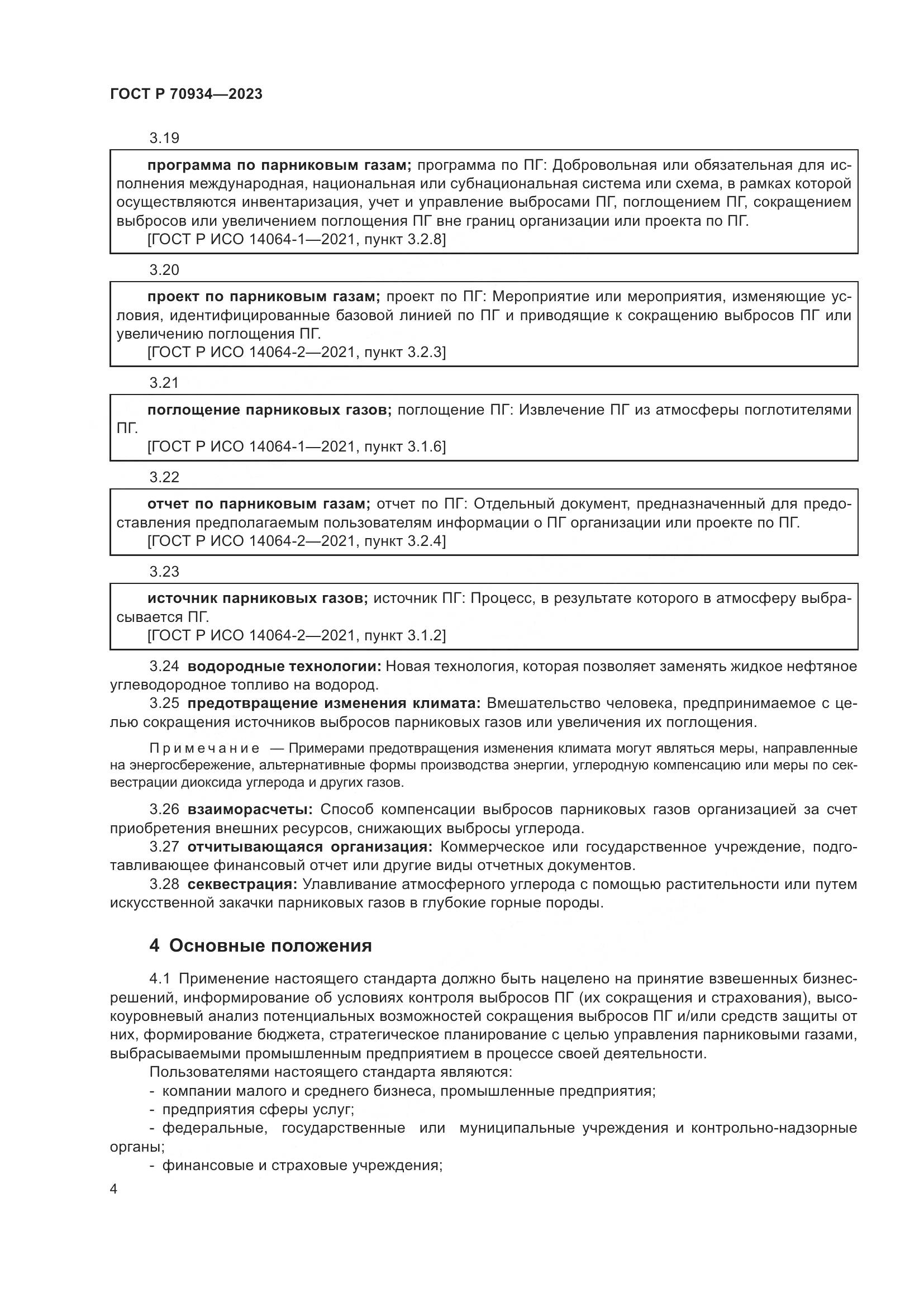 ГОСТ Р 70934-2023, страница 8