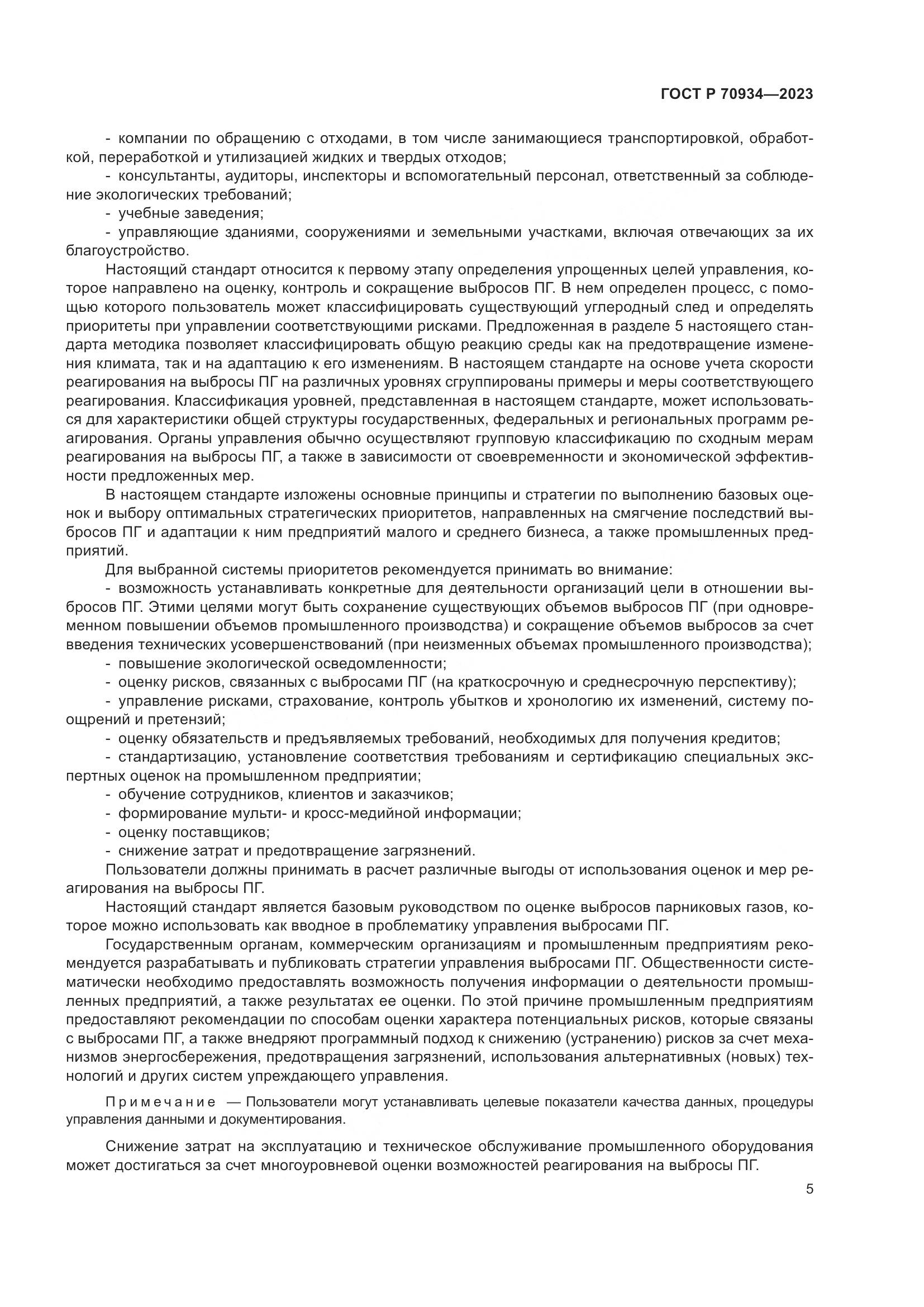 ГОСТ Р 70934-2023, страница 9
