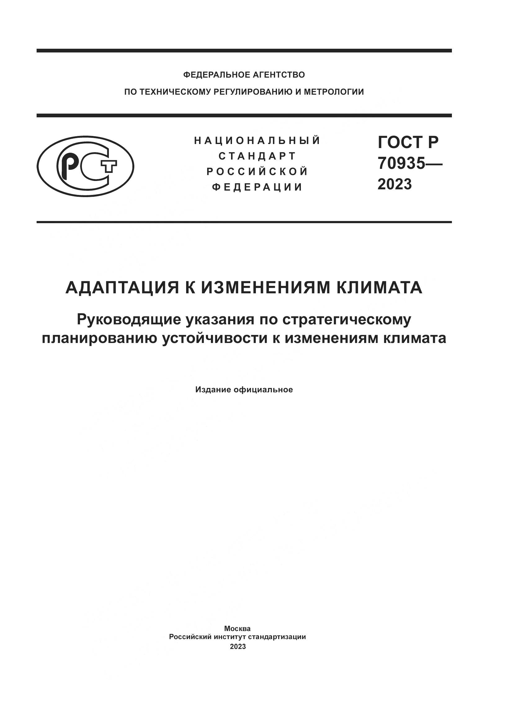 ГОСТ Р 70935-2023, страница 1