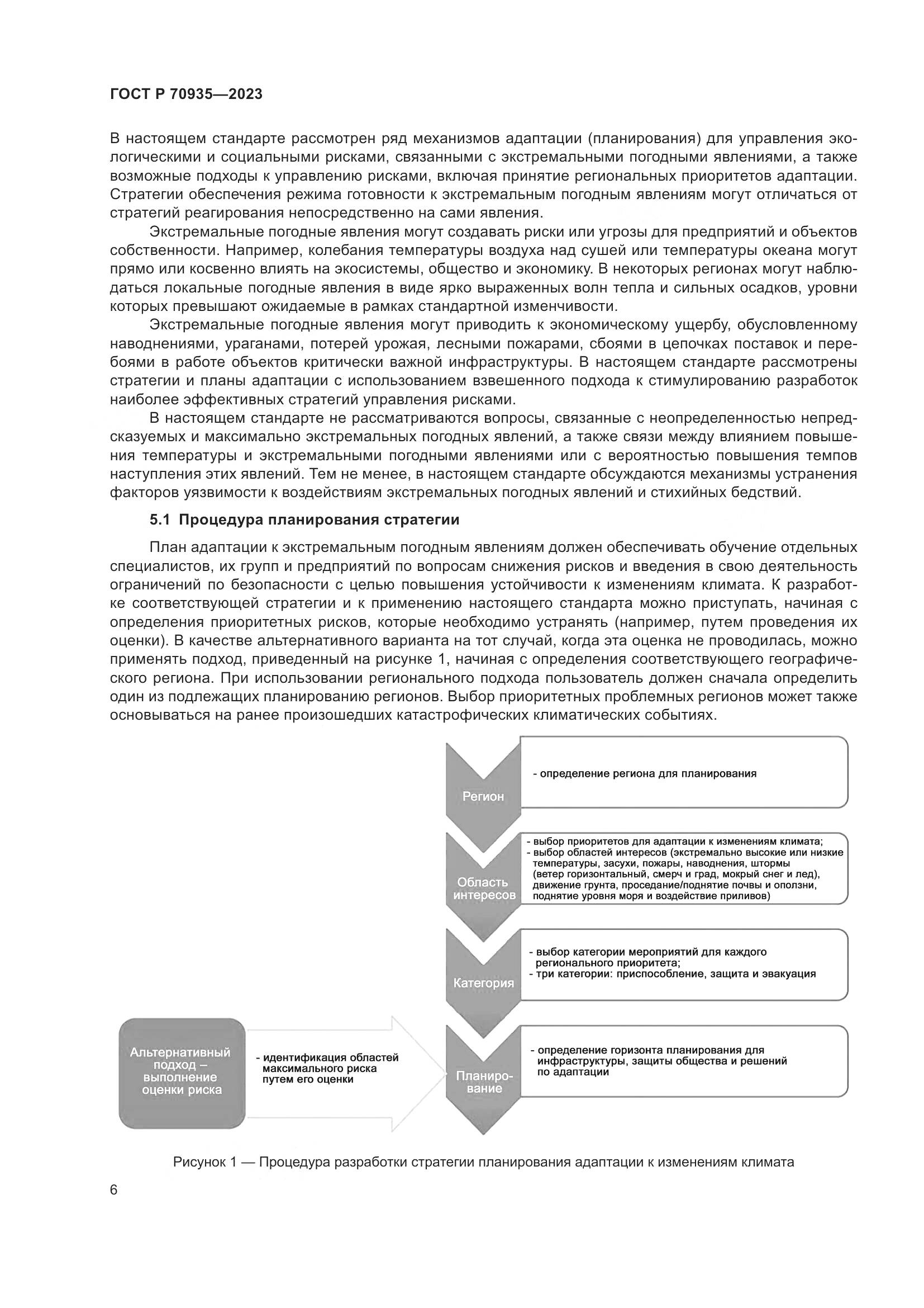 ГОСТ Р 70935-2023, страница 10