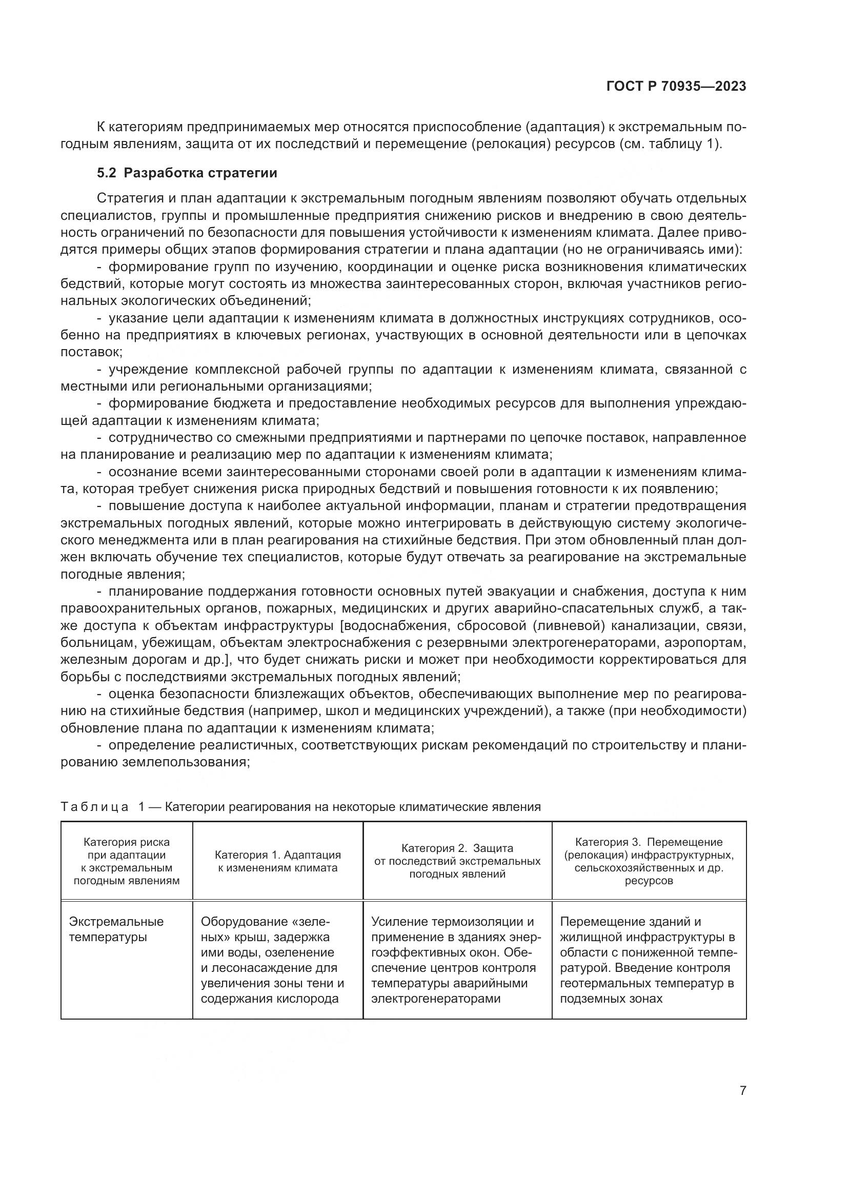 ГОСТ Р 70935-2023, страница 11