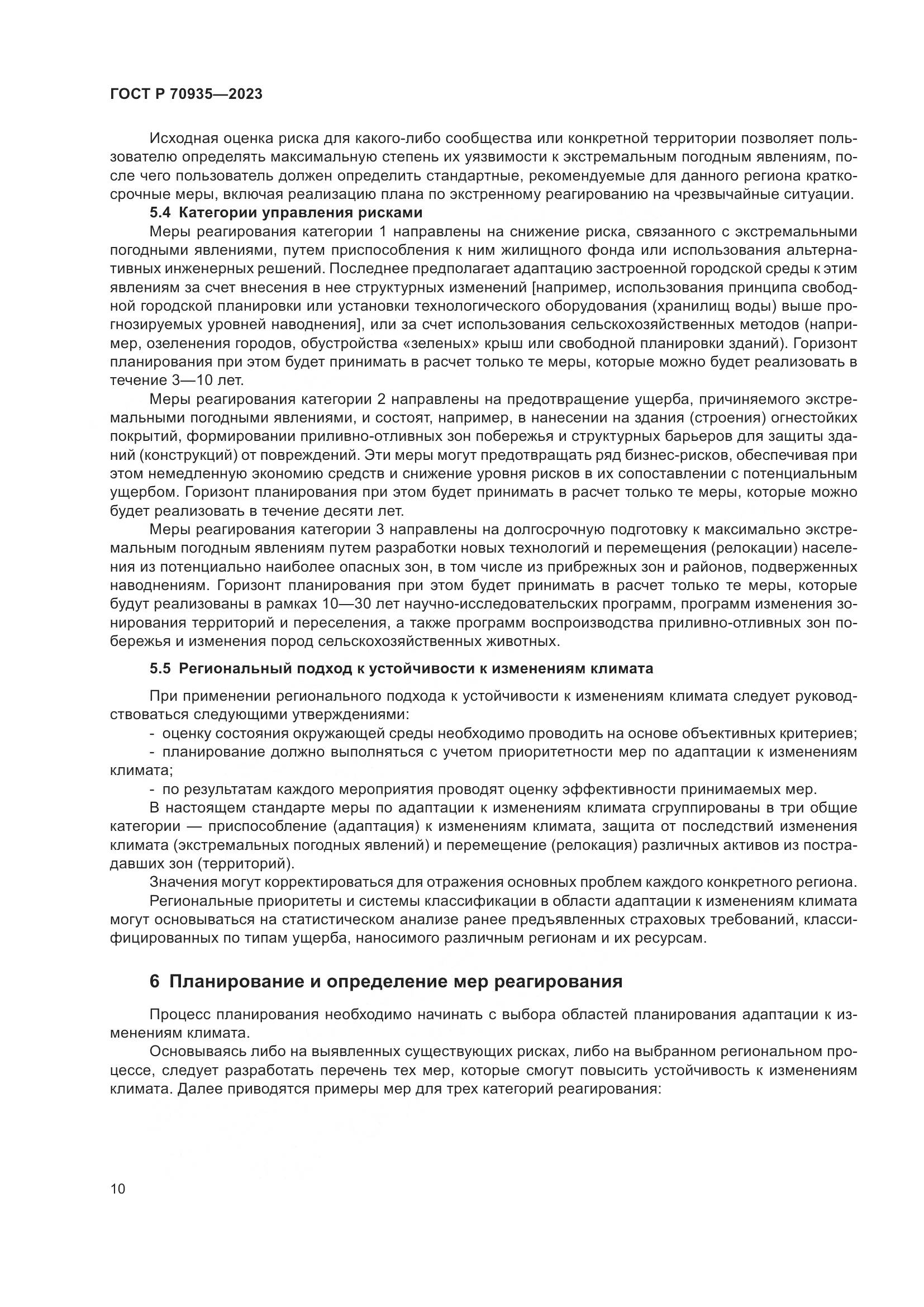 ГОСТ Р 70935-2023, страница 14