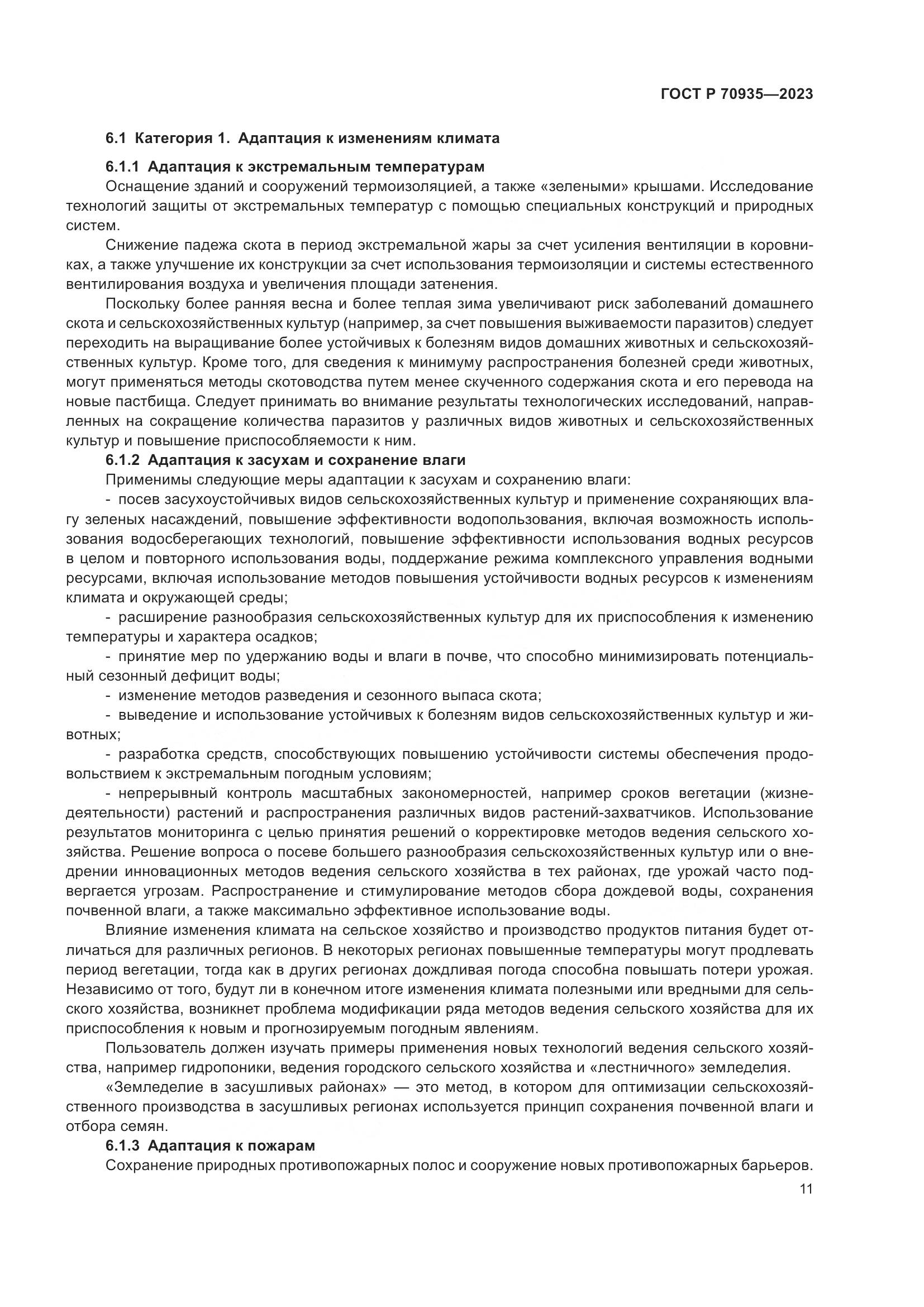 ГОСТ Р 70935-2023, страница 15
