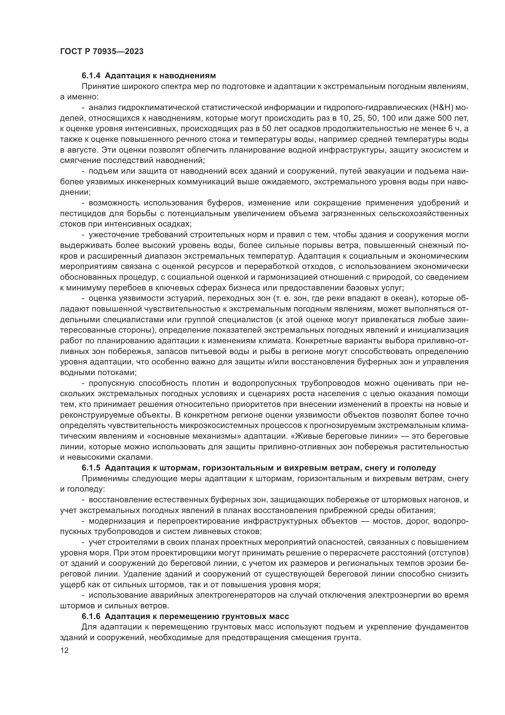 ГОСТ Р 70935-2023, страница 16