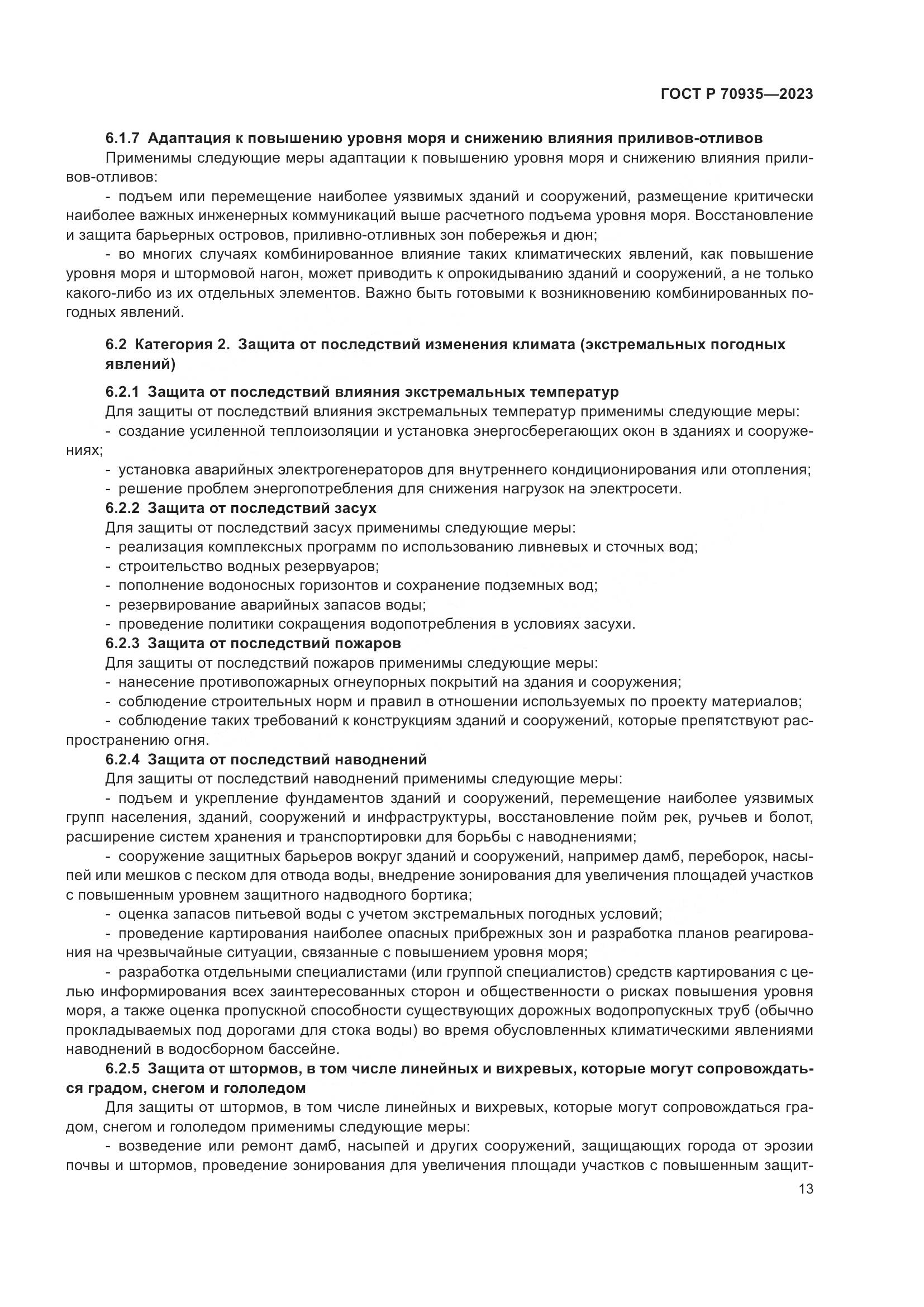 ГОСТ Р 70935-2023, страница 17