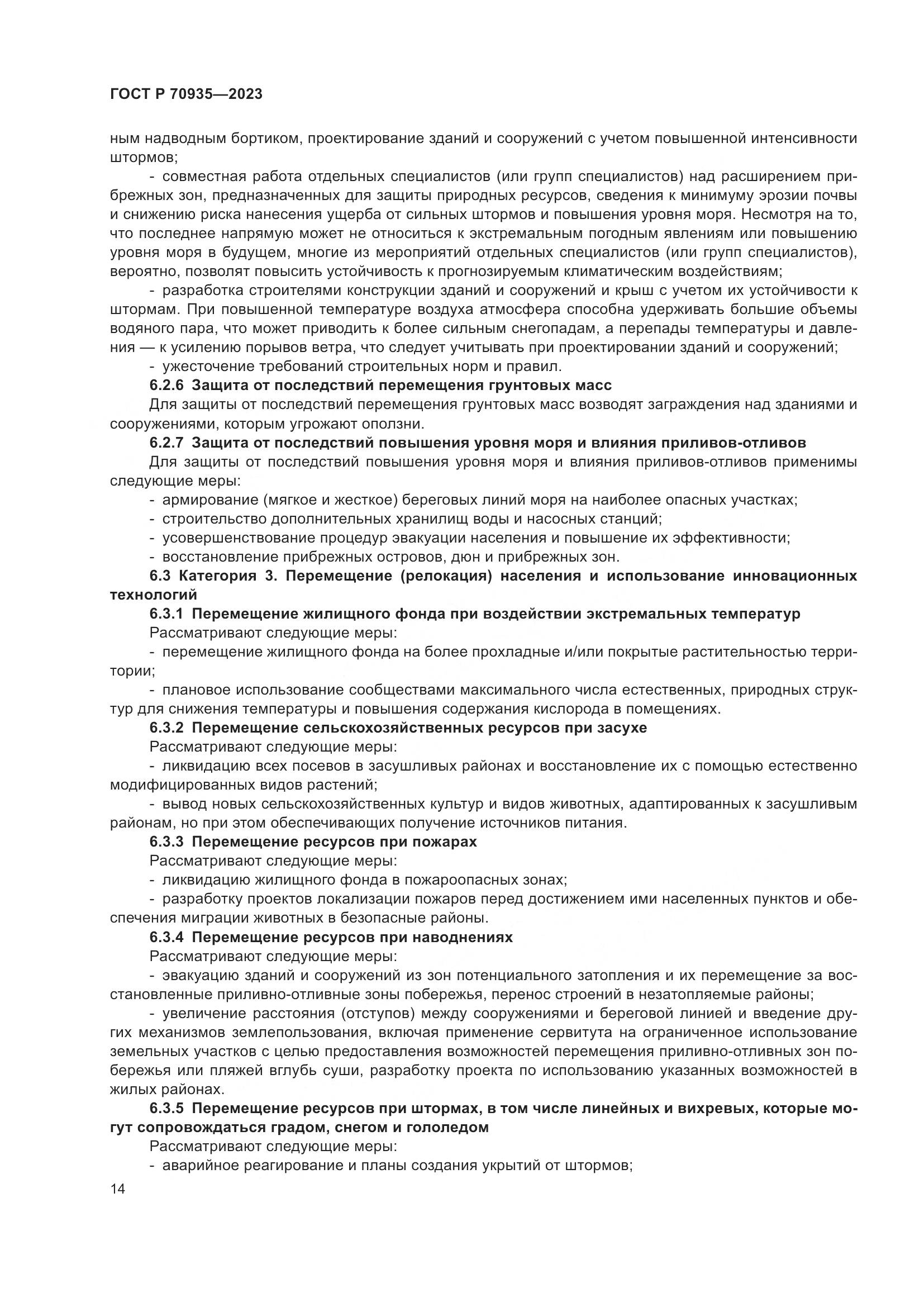 ГОСТ Р 70935-2023, страница 18