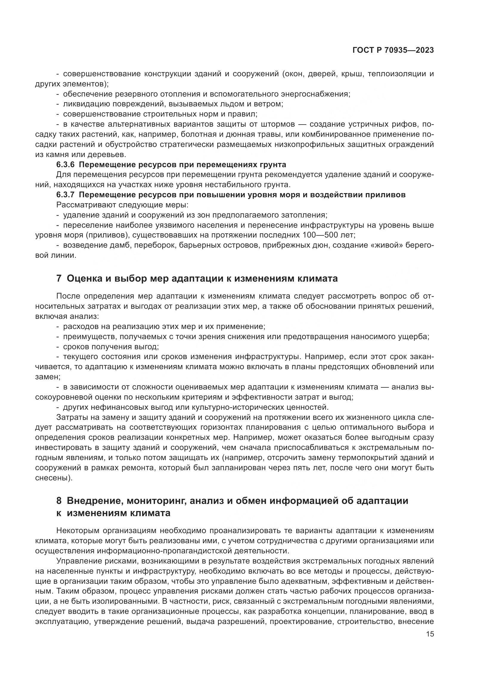 ГОСТ Р 70935-2023, страница 19