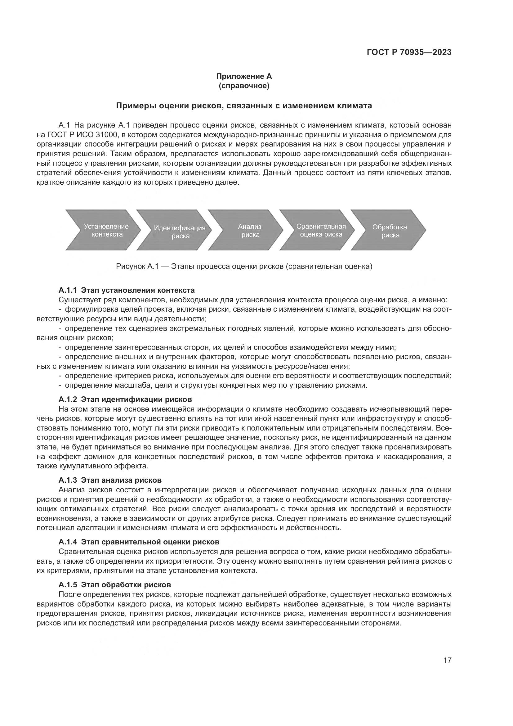 ГОСТ Р 70935-2023, страница 21