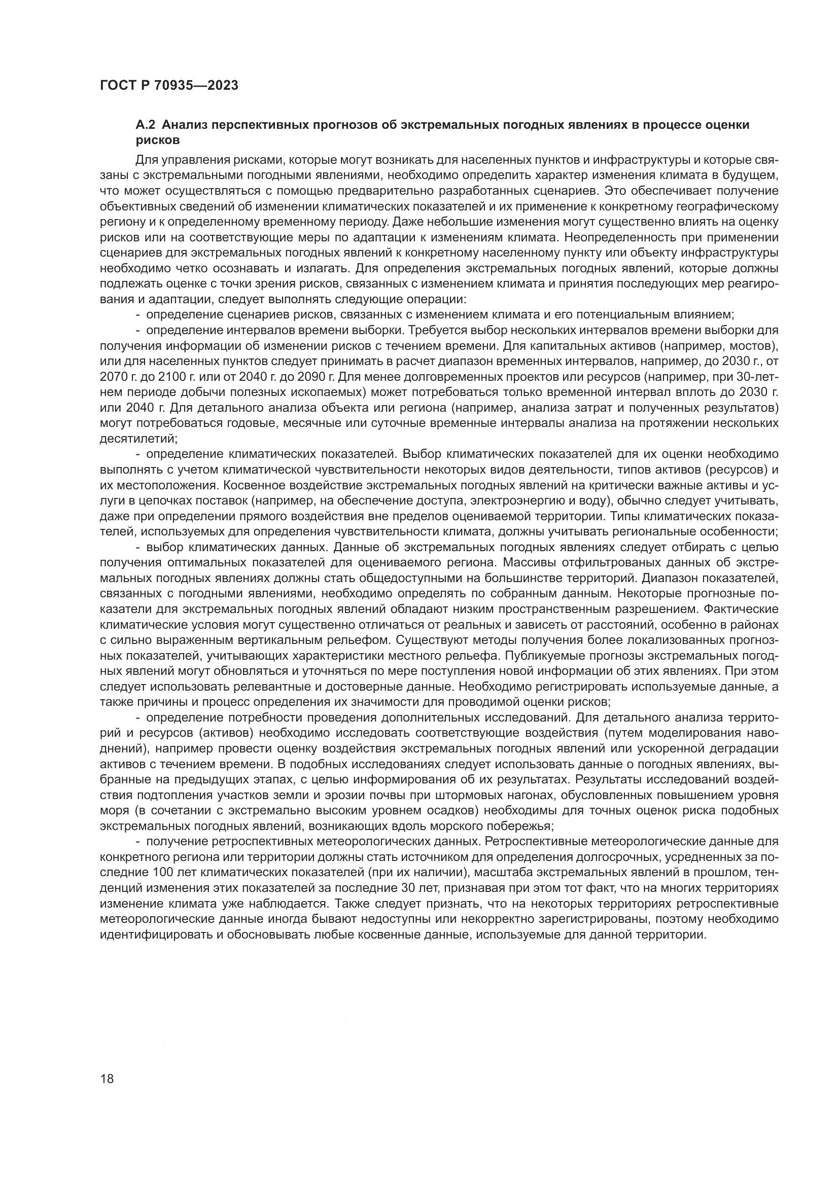 ГОСТ Р 70935-2023, страница 22