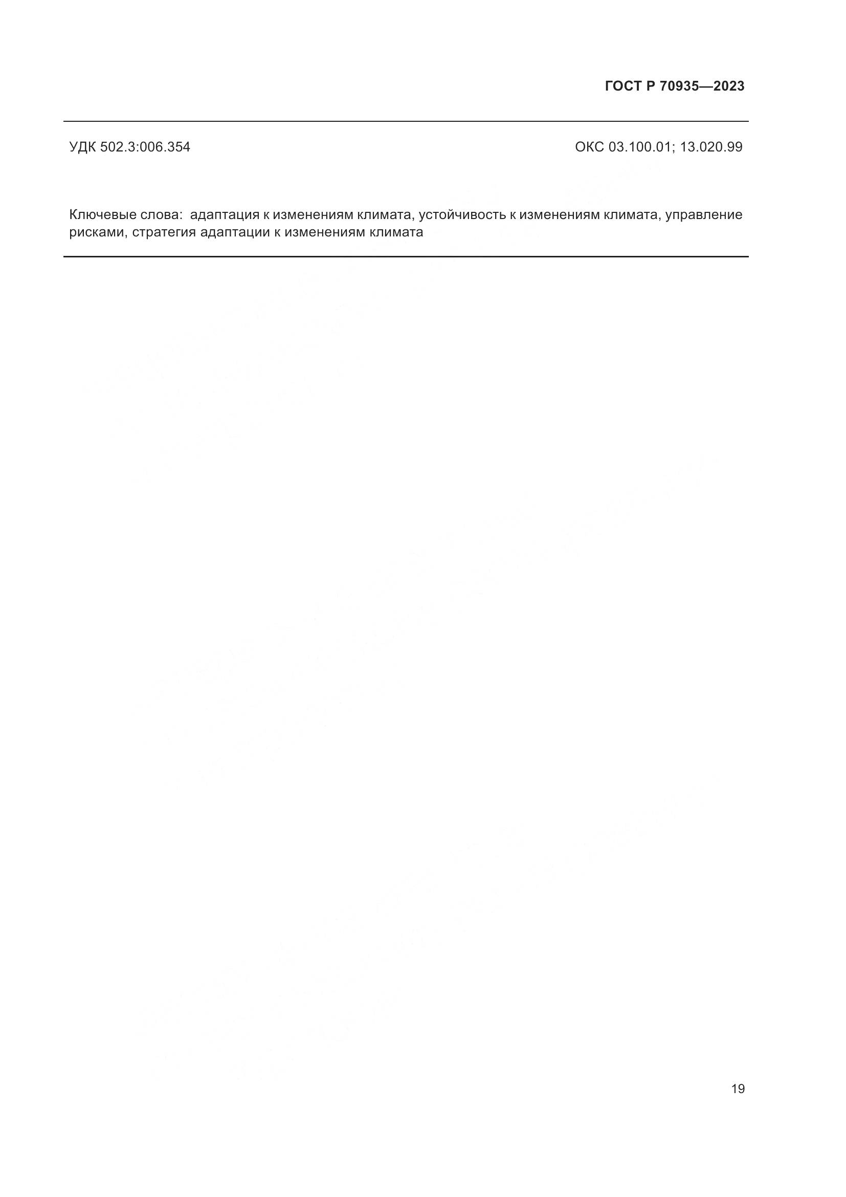 ГОСТ Р 70935-2023, страница 23