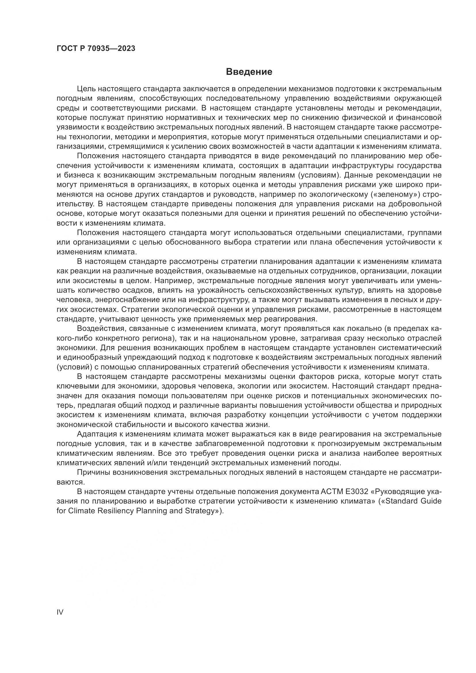 ГОСТ Р 70935-2023, страница 4