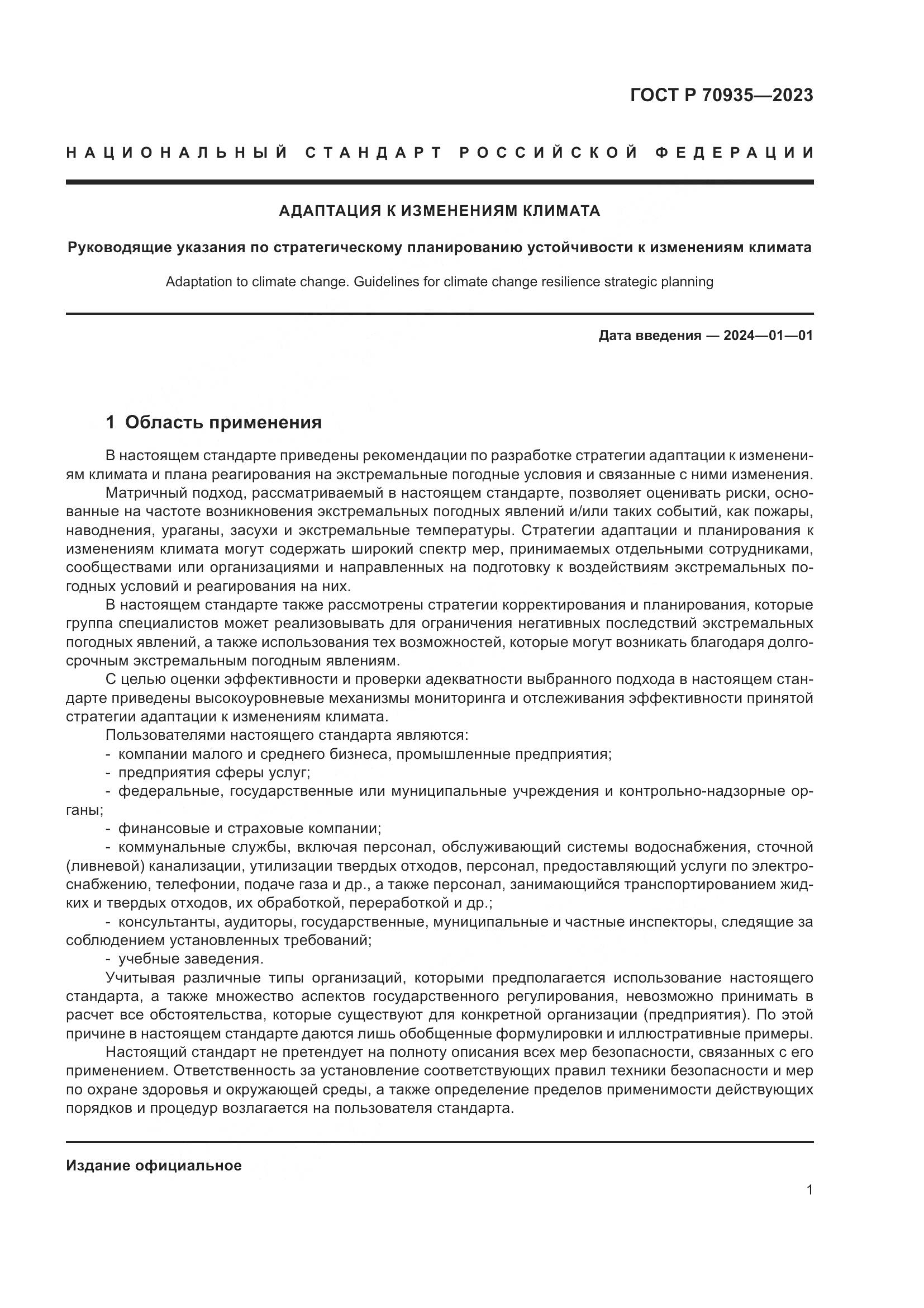 ГОСТ Р 70935-2023, страница 5