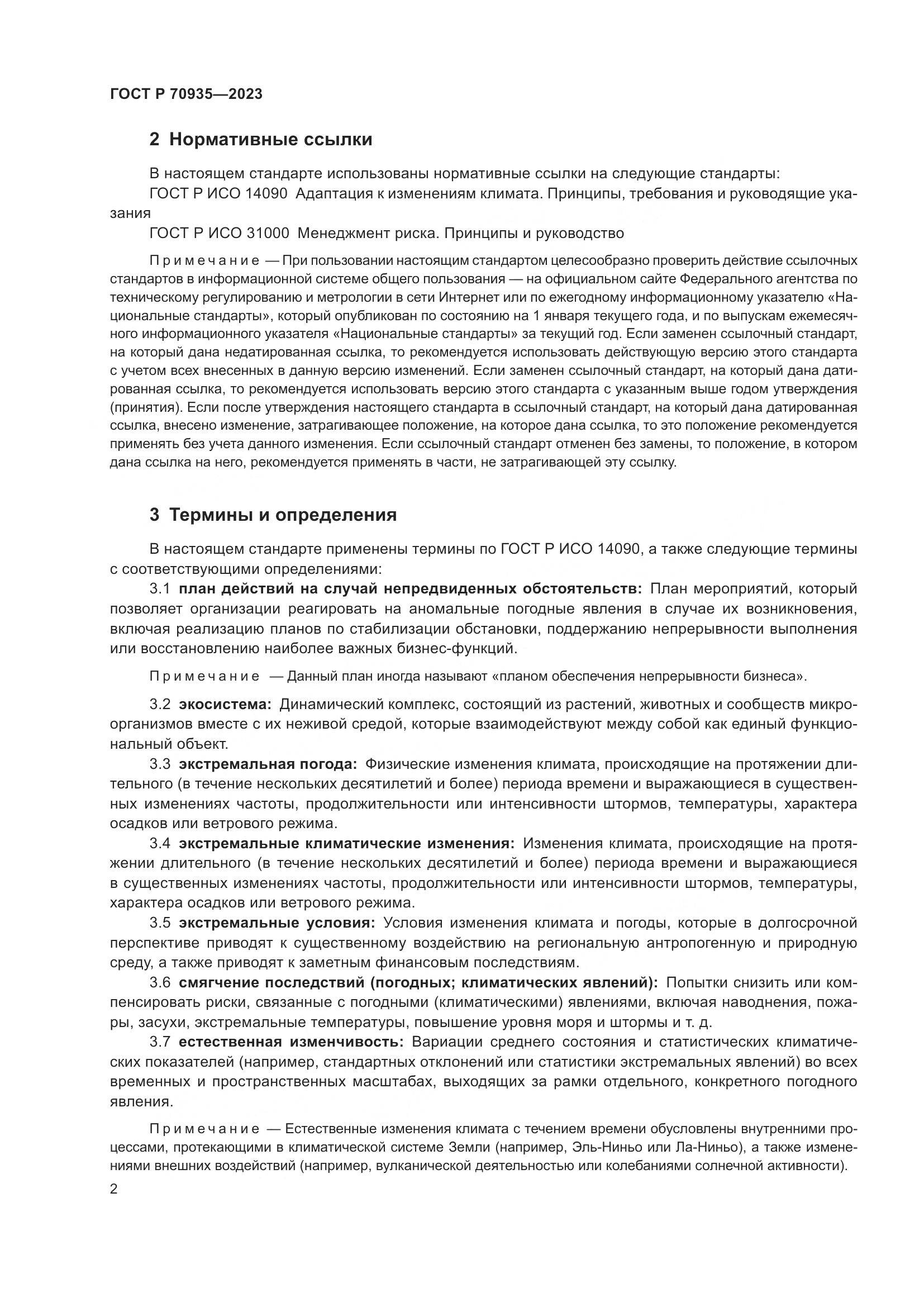 ГОСТ Р 70935-2023, страница 6