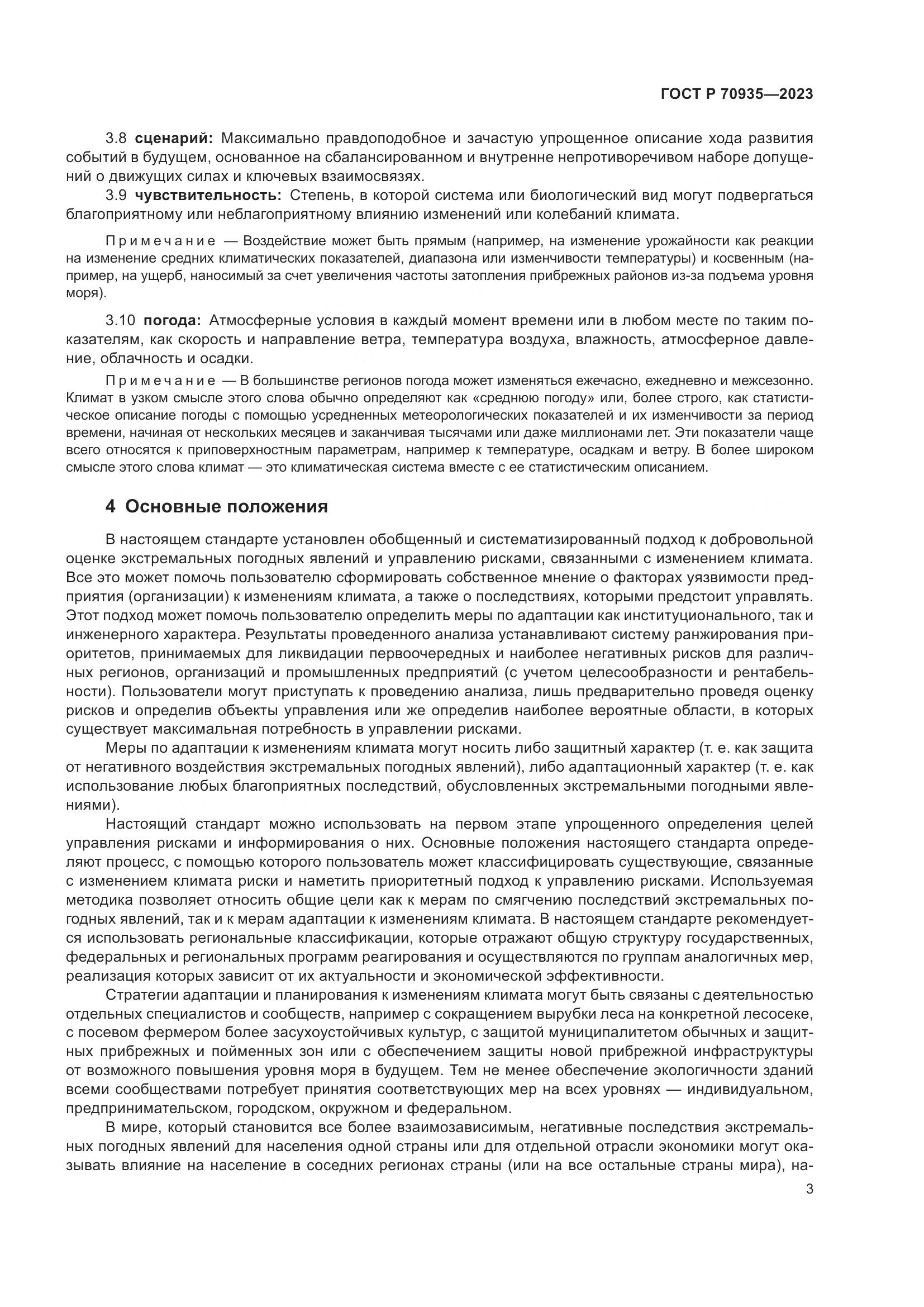 ГОСТ Р 70935-2023, страница 7