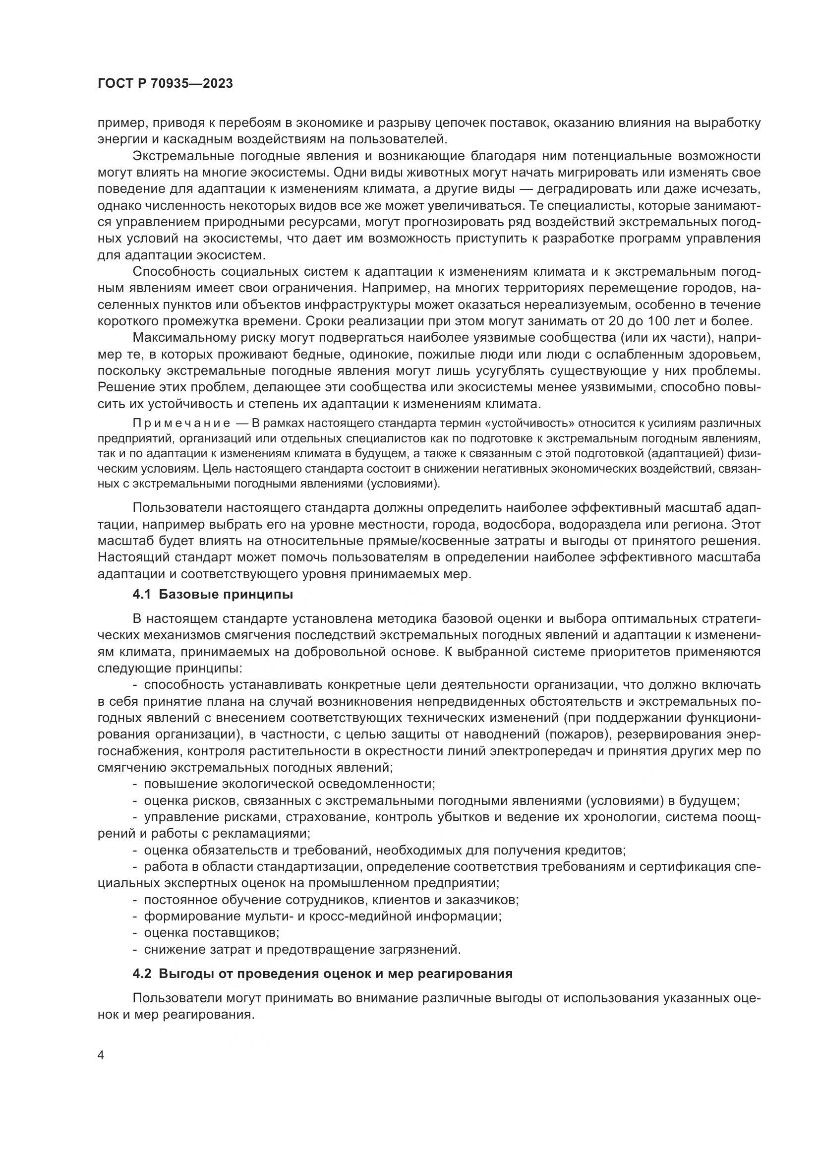 ГОСТ Р 70935-2023, страница 8