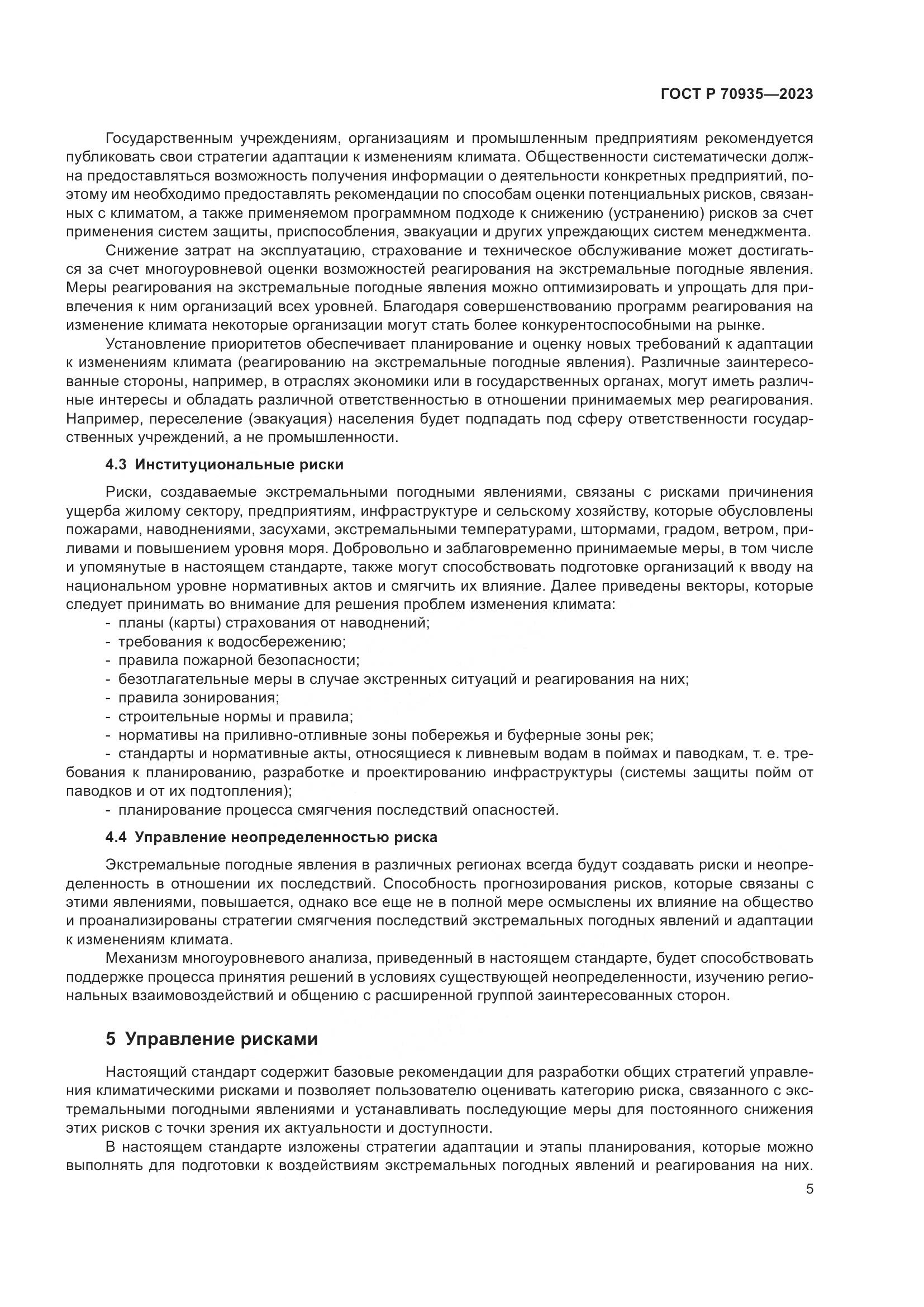ГОСТ Р 70935-2023, страница 9