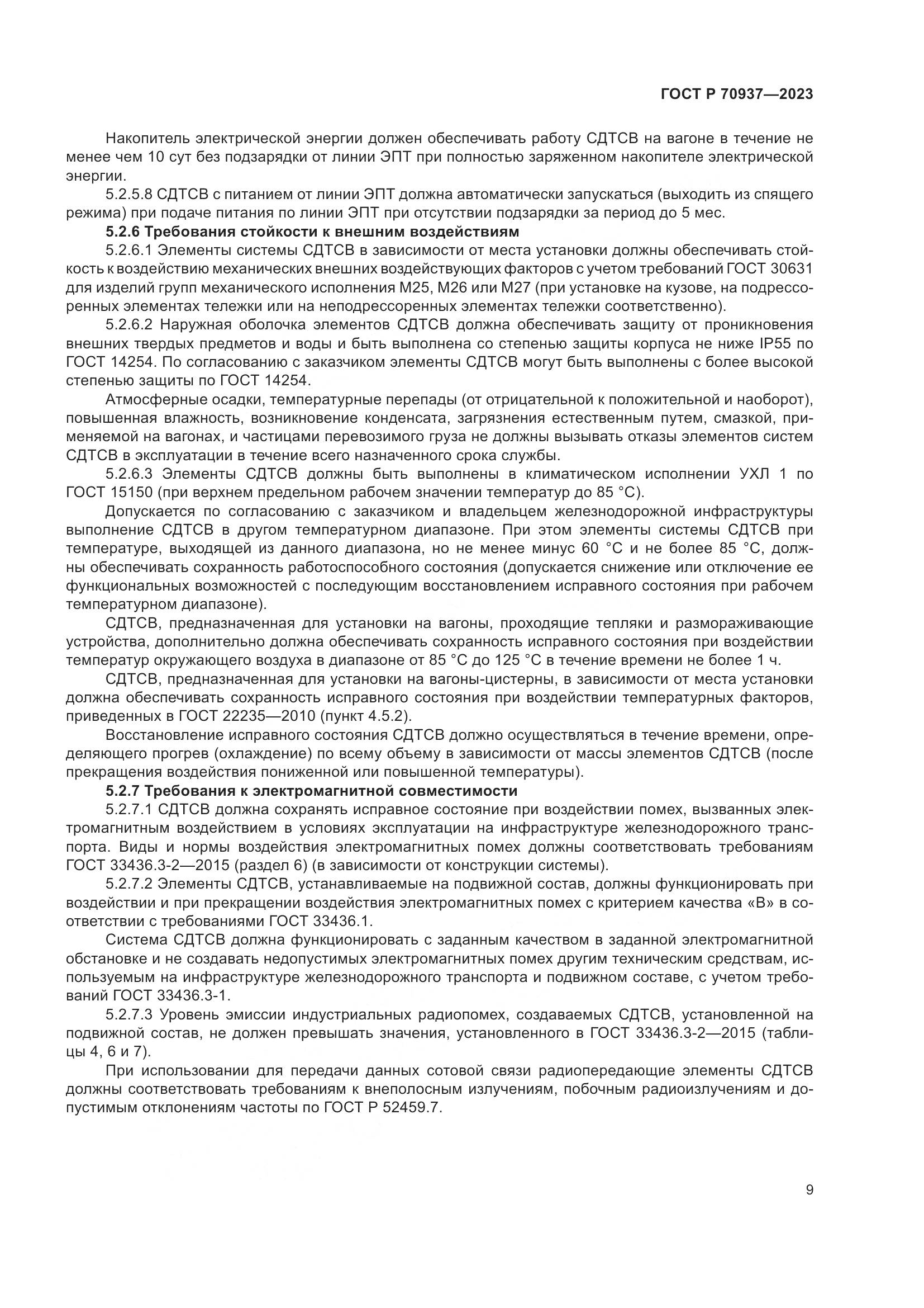 ГОСТ Р 70937-2023, страница 13