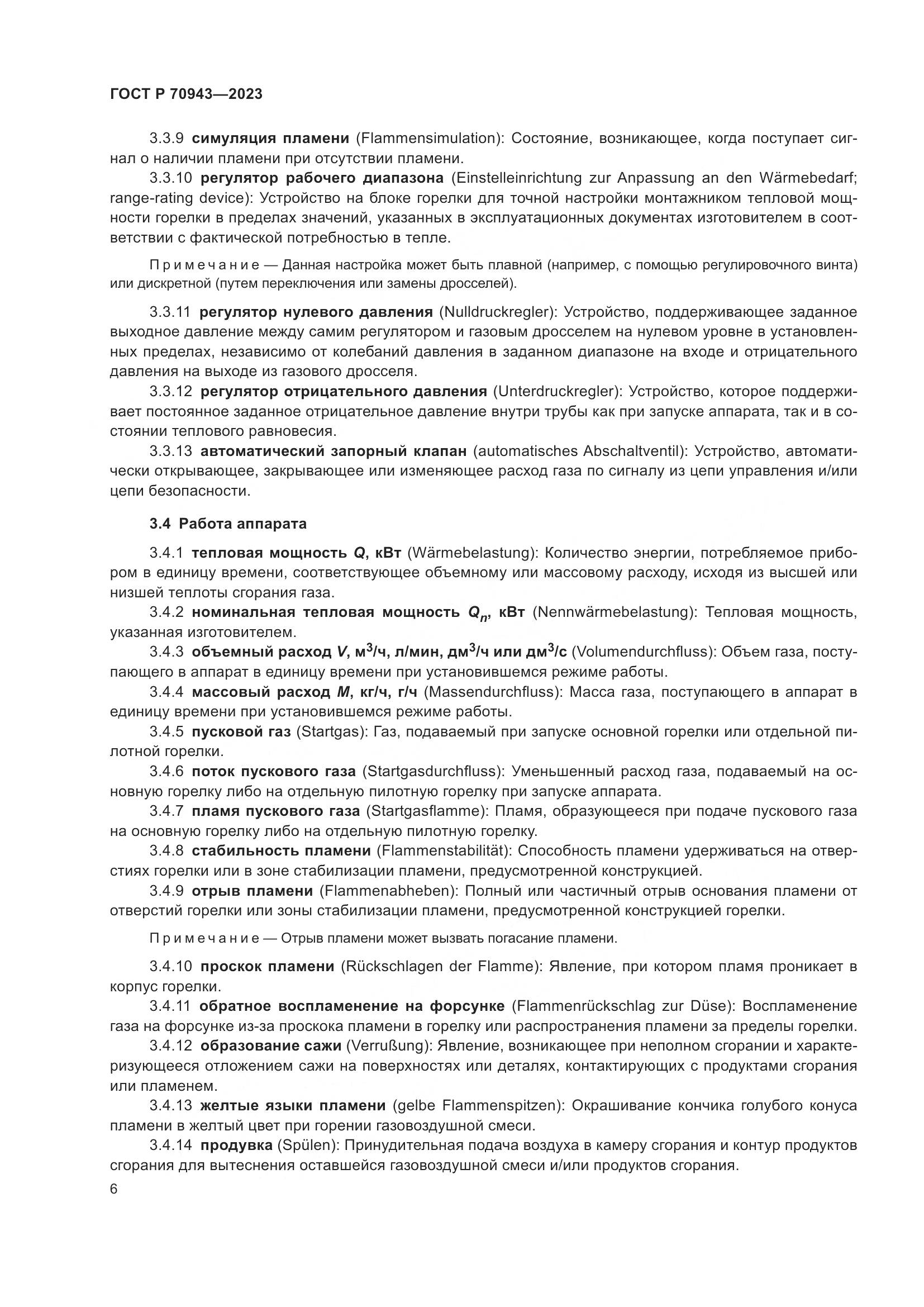ГОСТ Р 70943-2023, страница 10