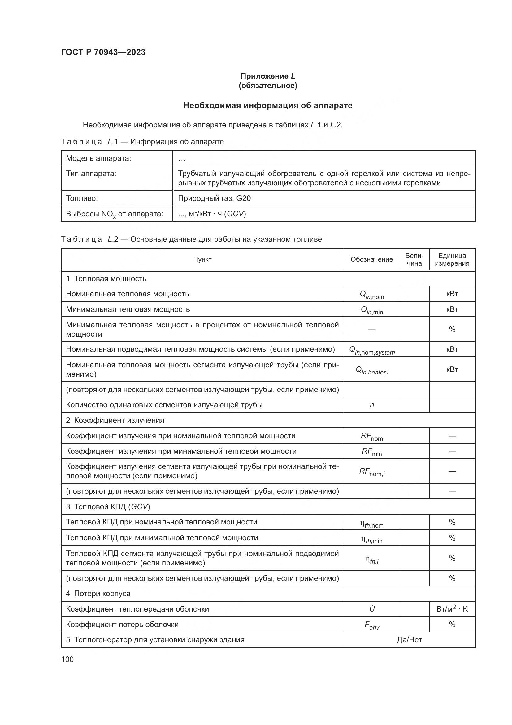 ГОСТ Р 70943-2023, страница 104