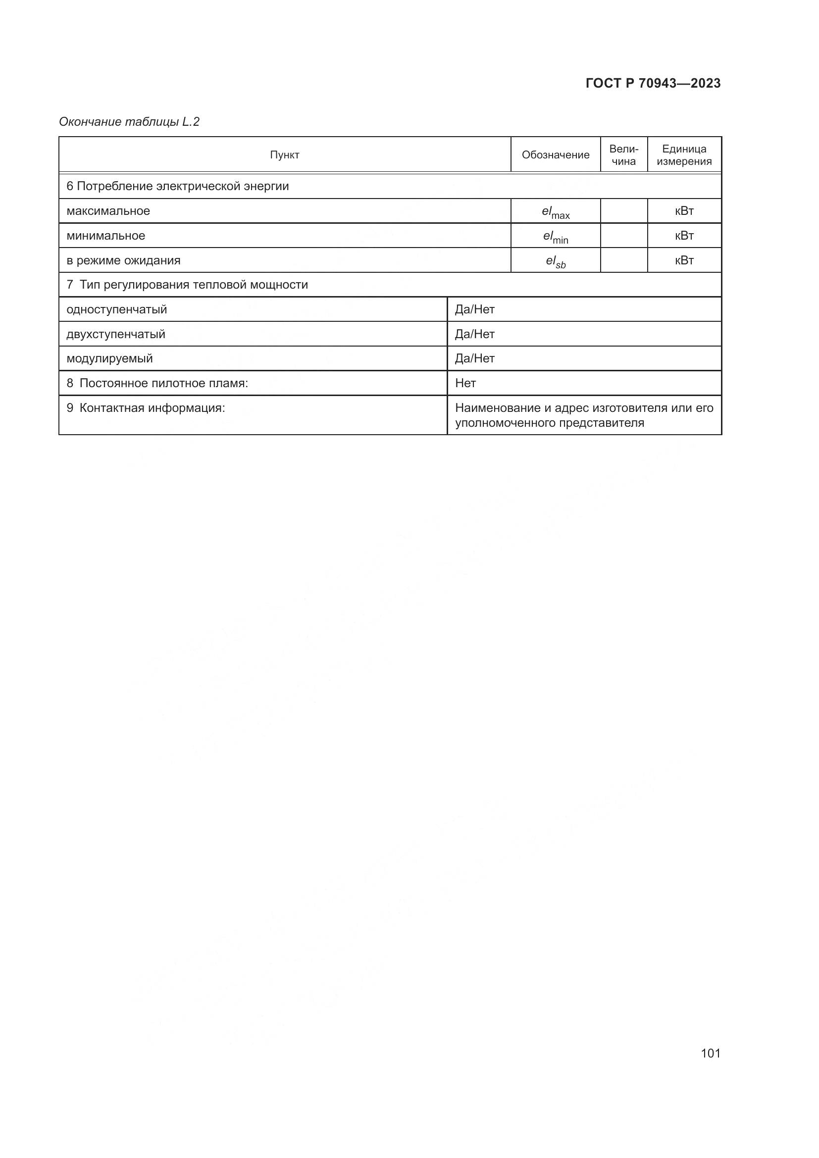 ГОСТ Р 70943-2023, страница 105