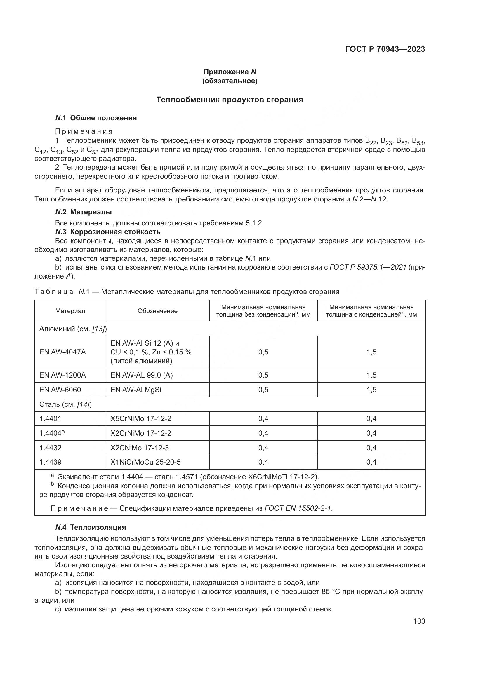 ГОСТ Р 70943-2023, страница 107