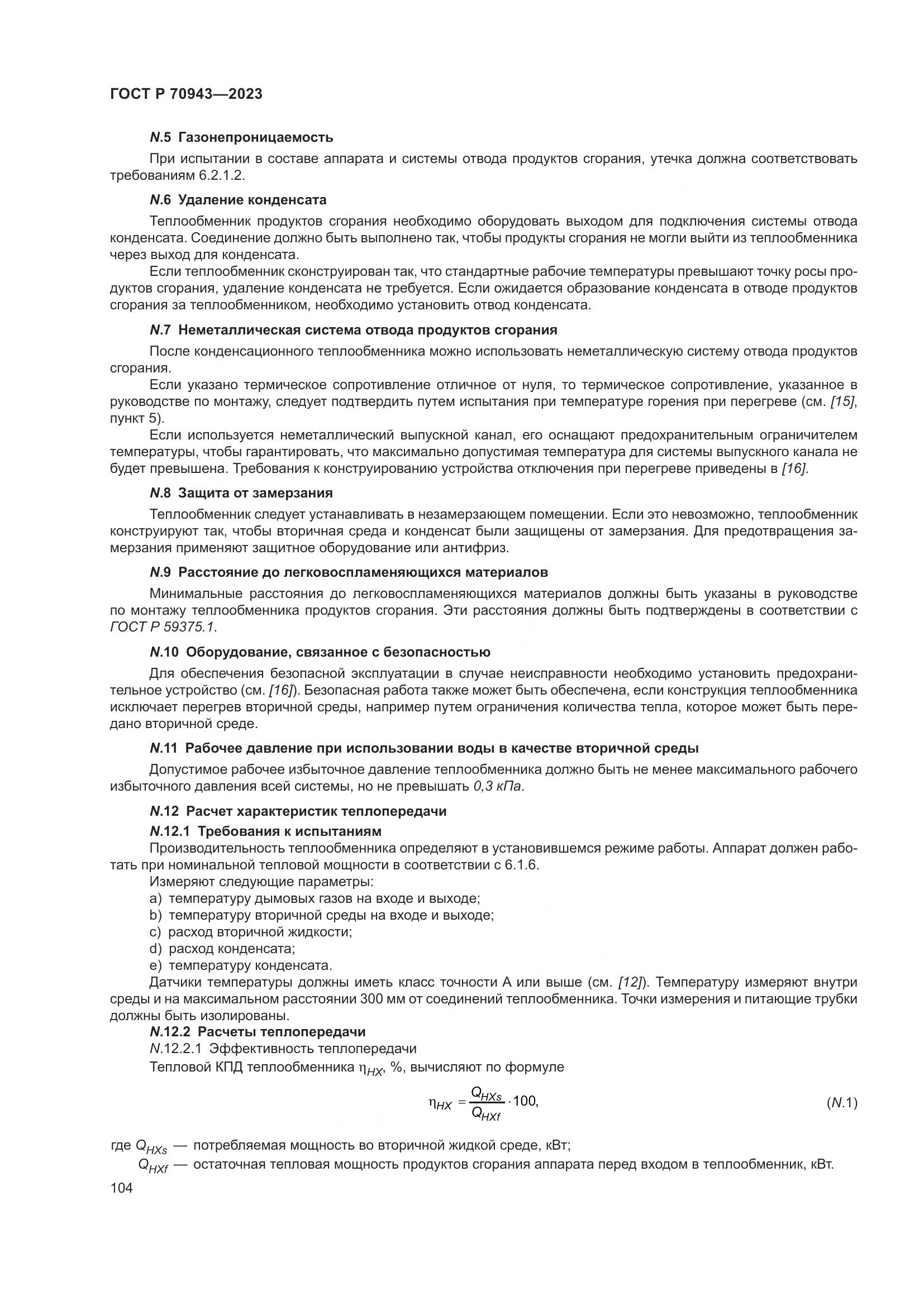 ГОСТ Р 70943-2023, страница 108