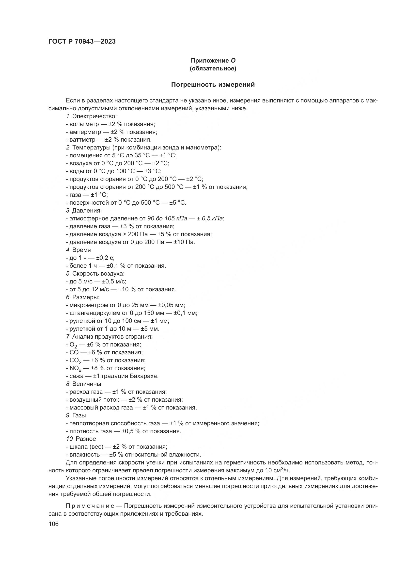 ГОСТ Р 70943-2023, страница 110