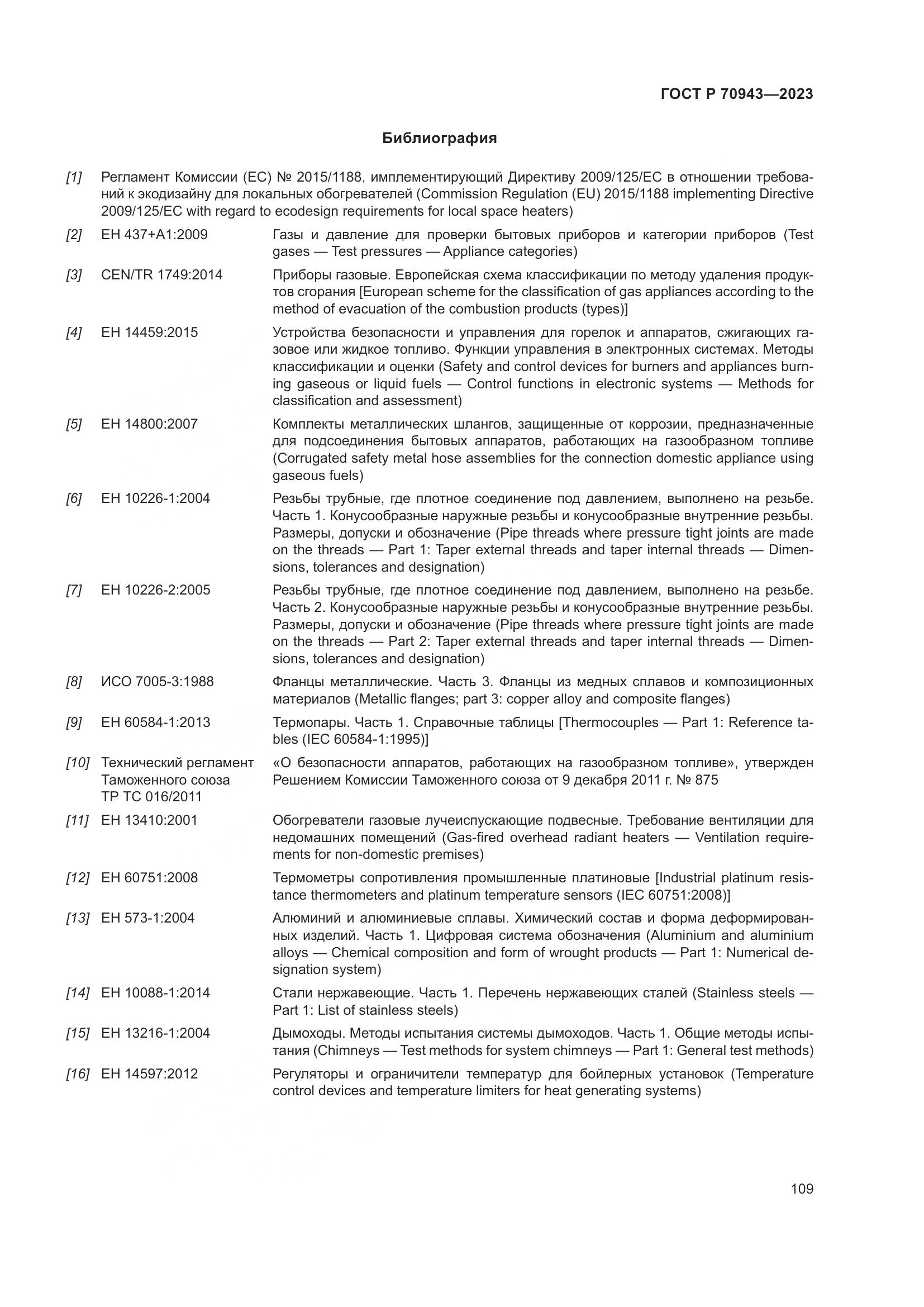 ГОСТ Р 70943-2023, страница 113
