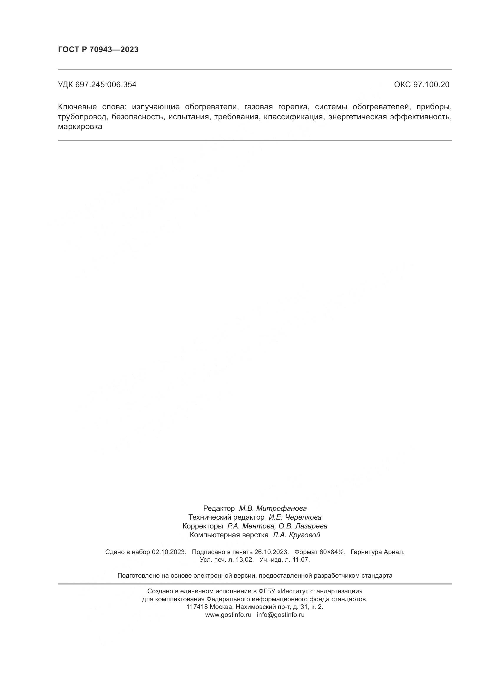 ГОСТ Р 70943-2023, страница 114