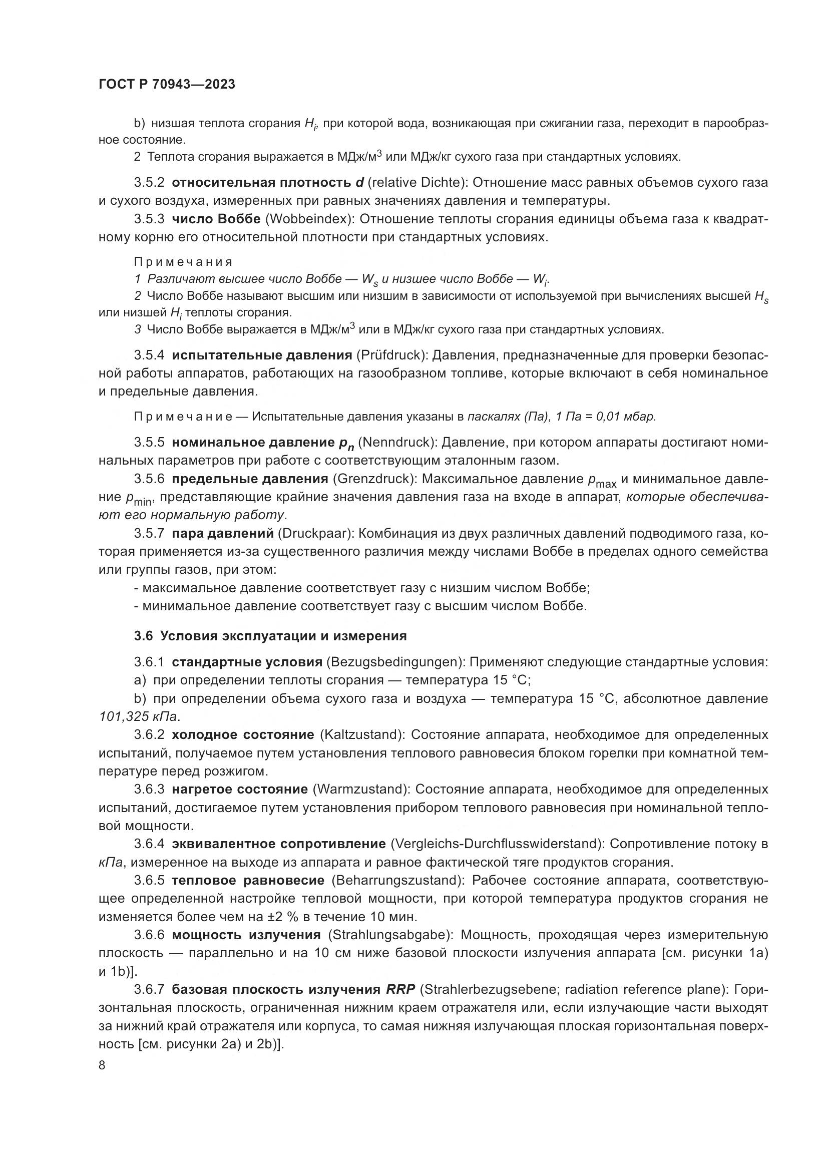 ГОСТ Р 70943-2023, страница 12