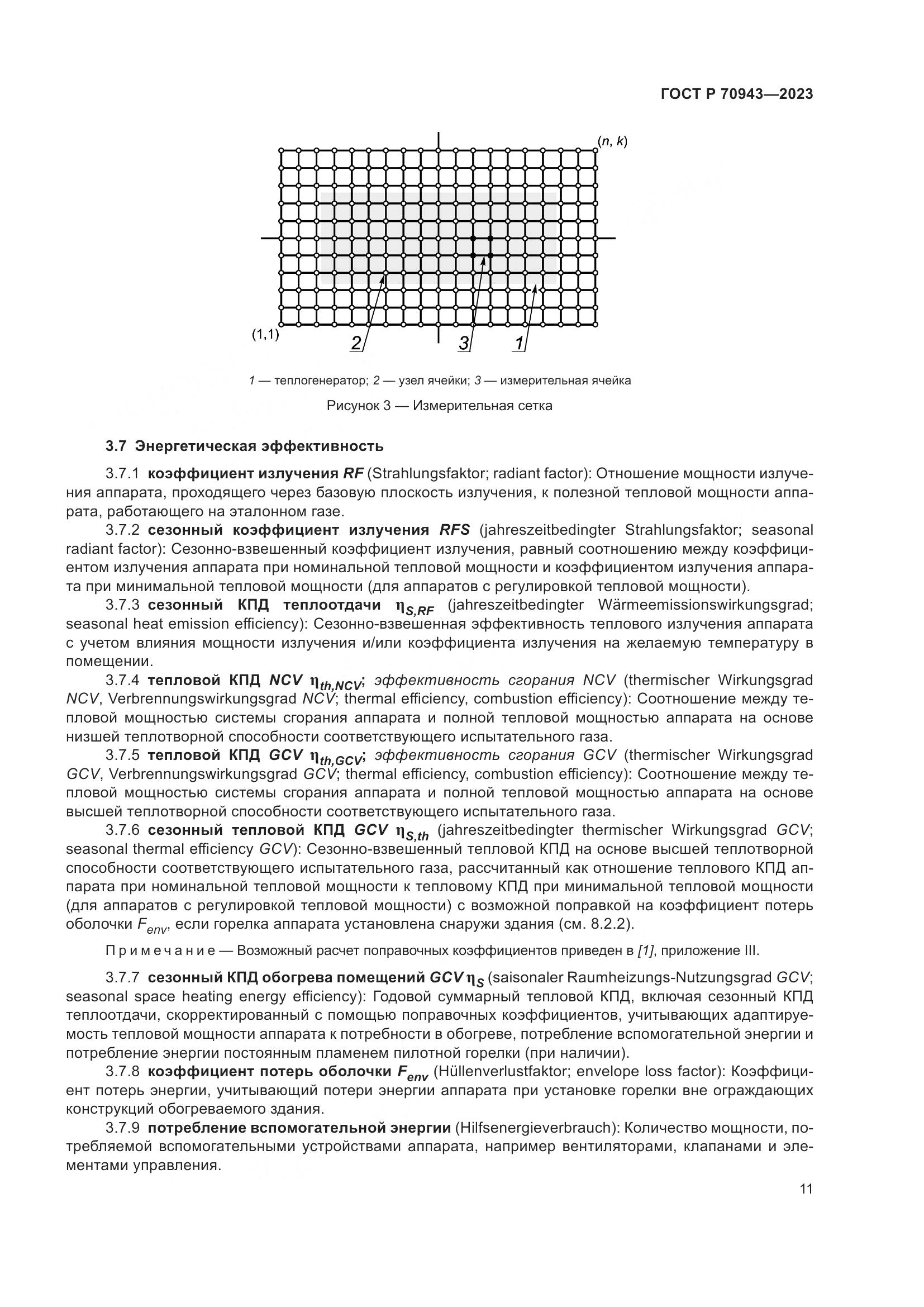 ГОСТ Р 70943-2023, страница 15