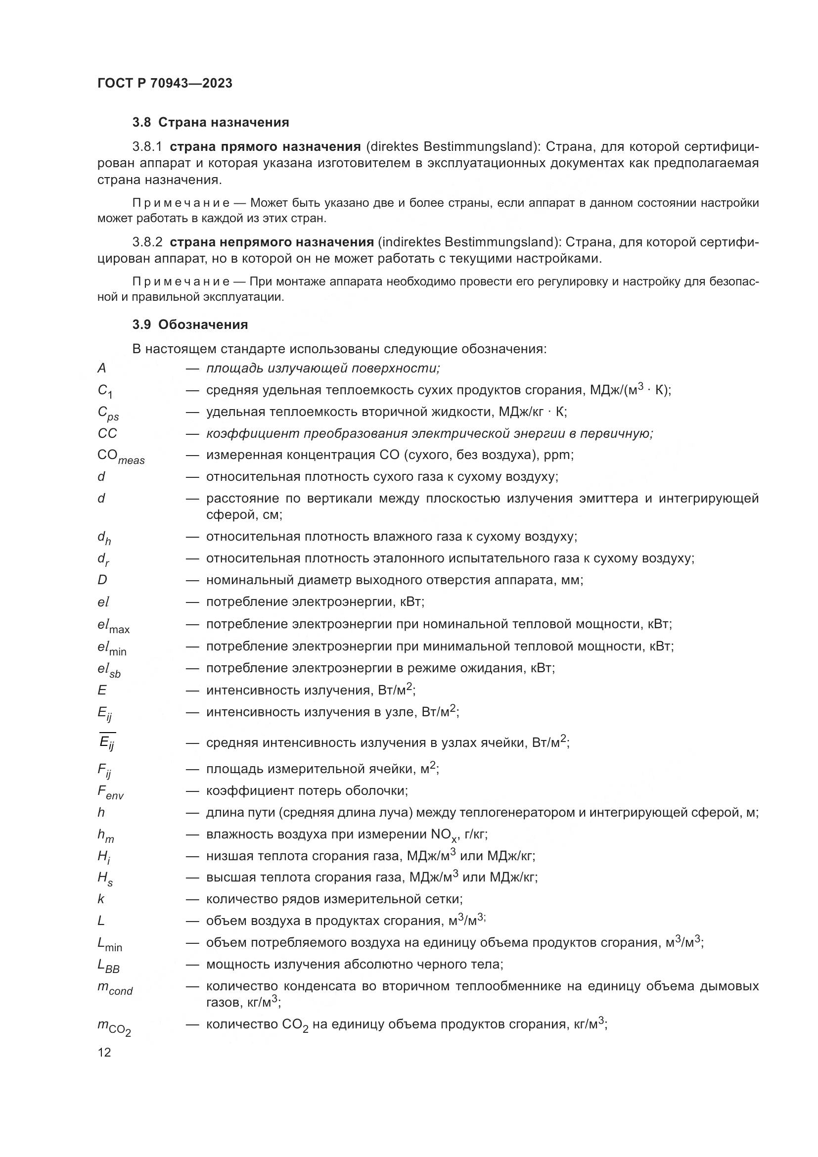 ГОСТ Р 70943-2023, страница 16