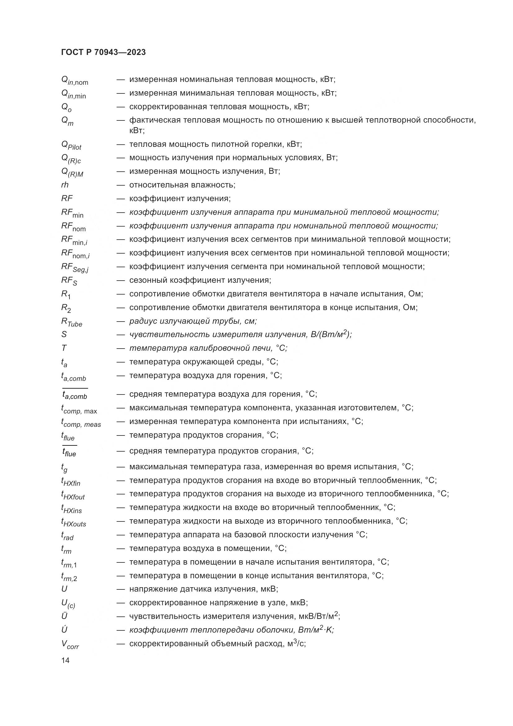 ГОСТ Р 70943-2023, страница 18