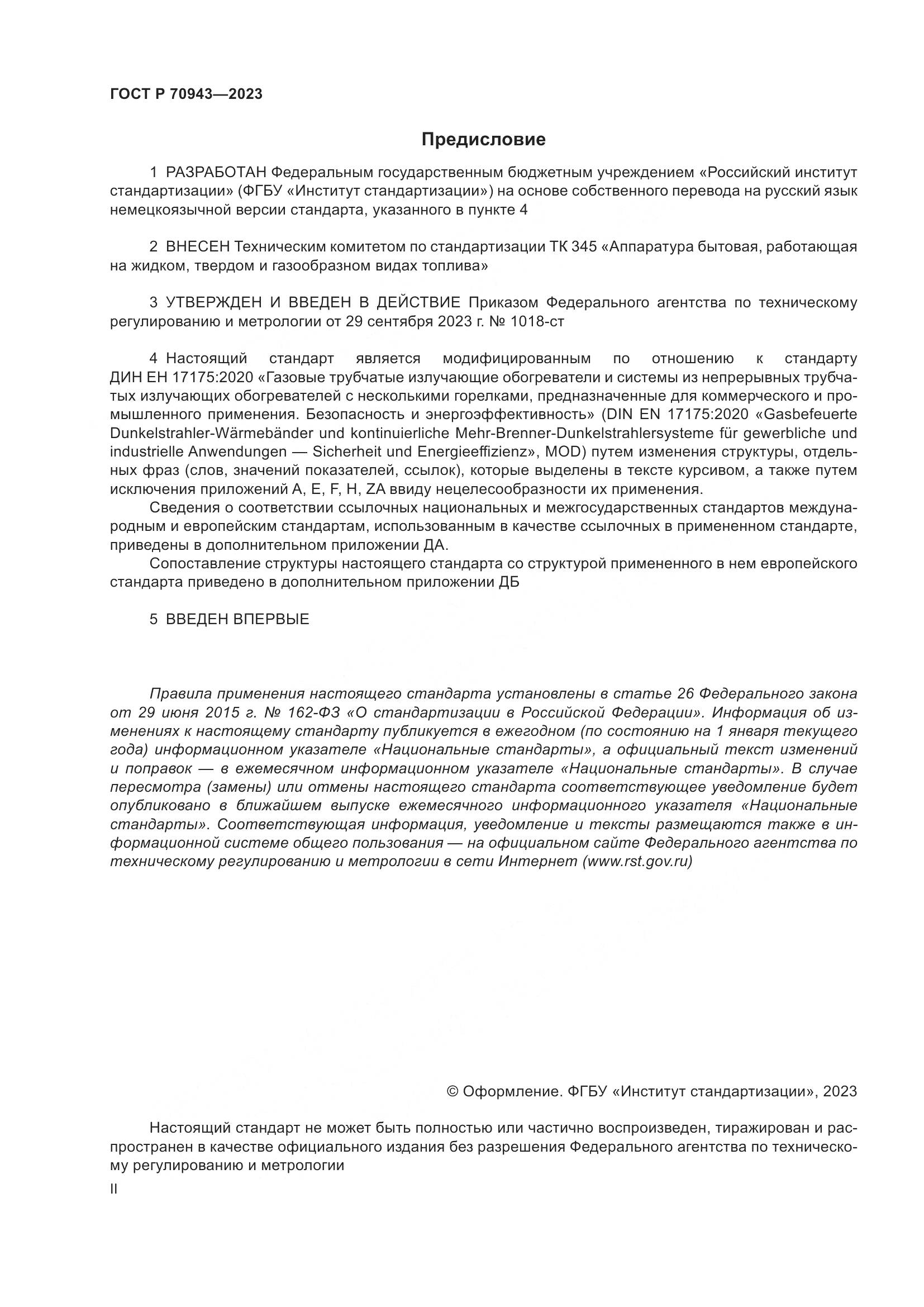 ГОСТ Р 70943-2023, страница 2