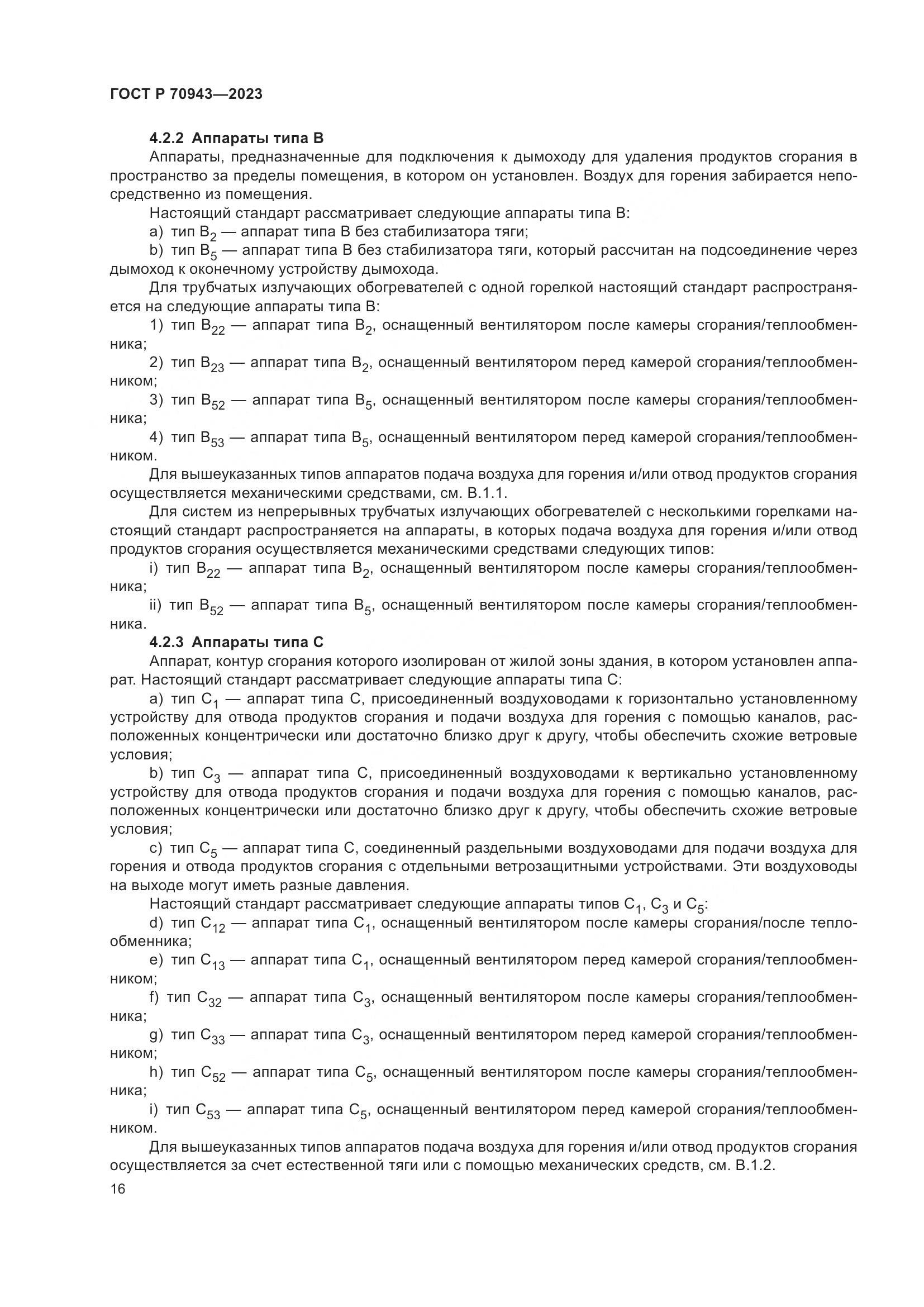 ГОСТ Р 70943-2023, страница 20