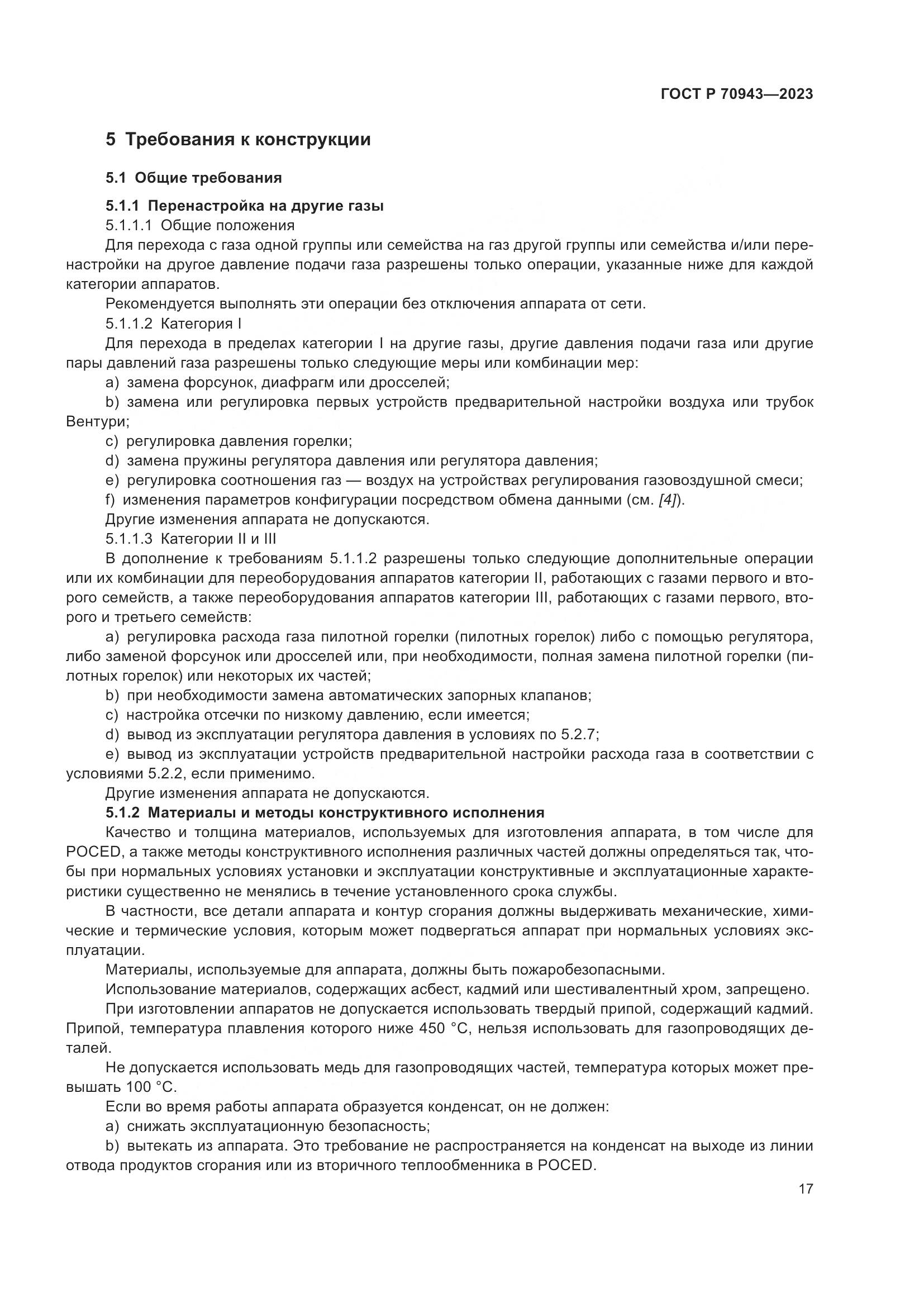 ГОСТ Р 70943-2023, страница 21