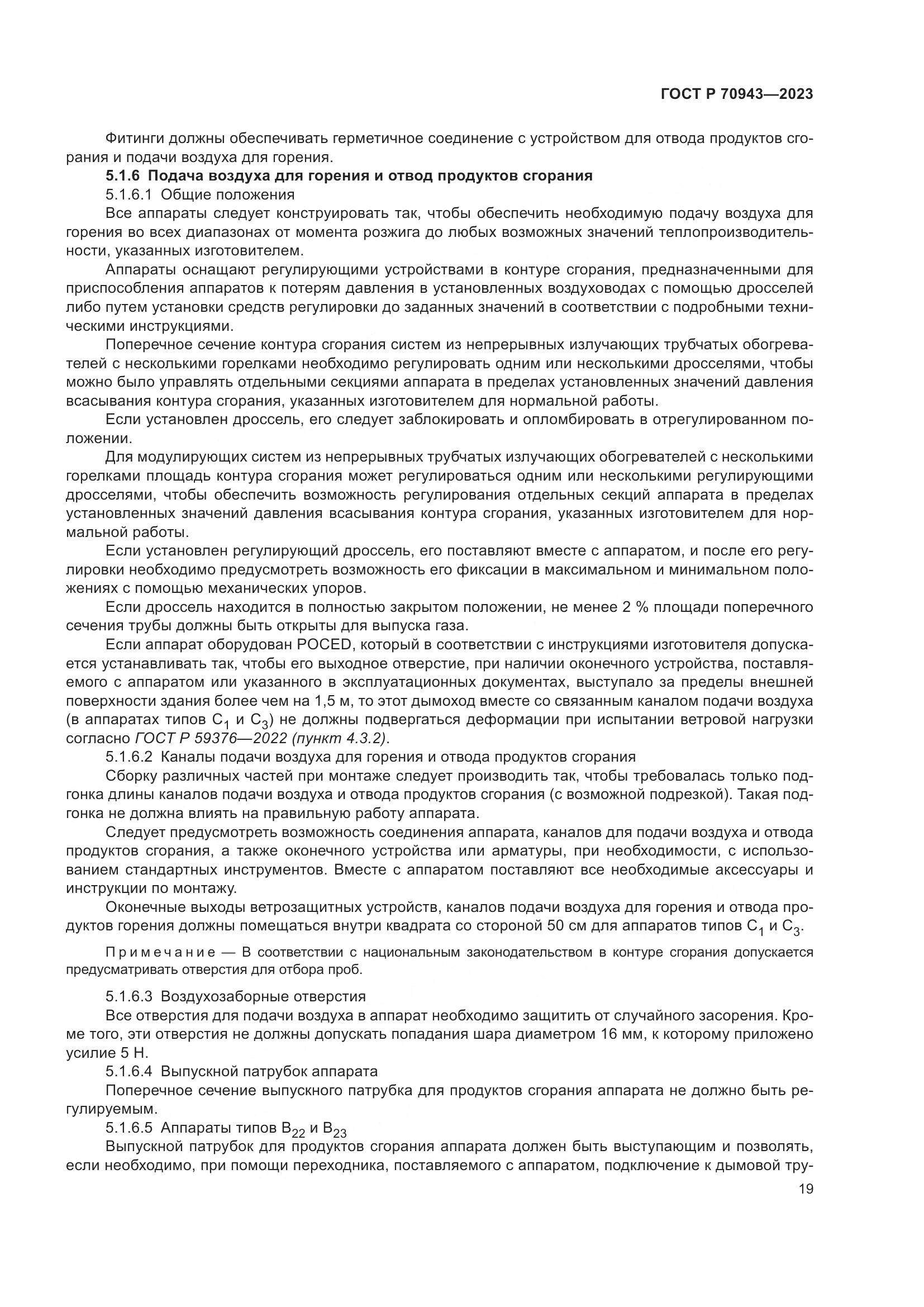 ГОСТ Р 70943-2023, страница 23