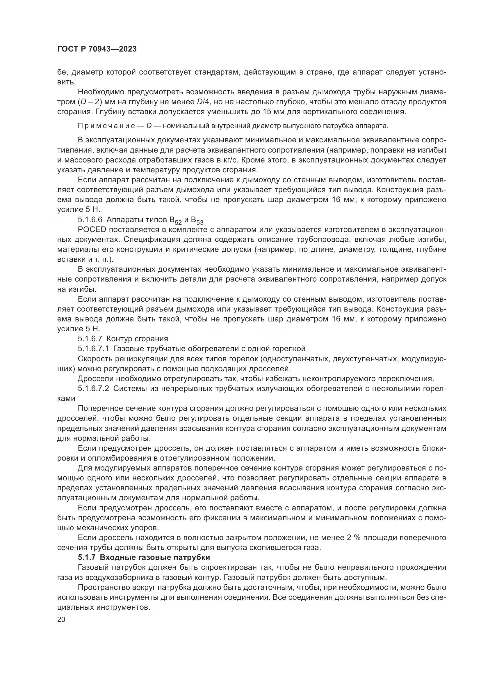 ГОСТ Р 70943-2023, страница 24