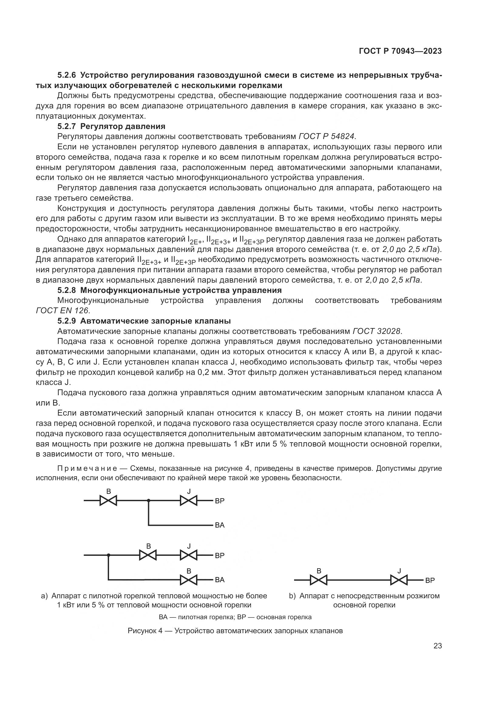 ГОСТ Р 70943-2023, страница 27