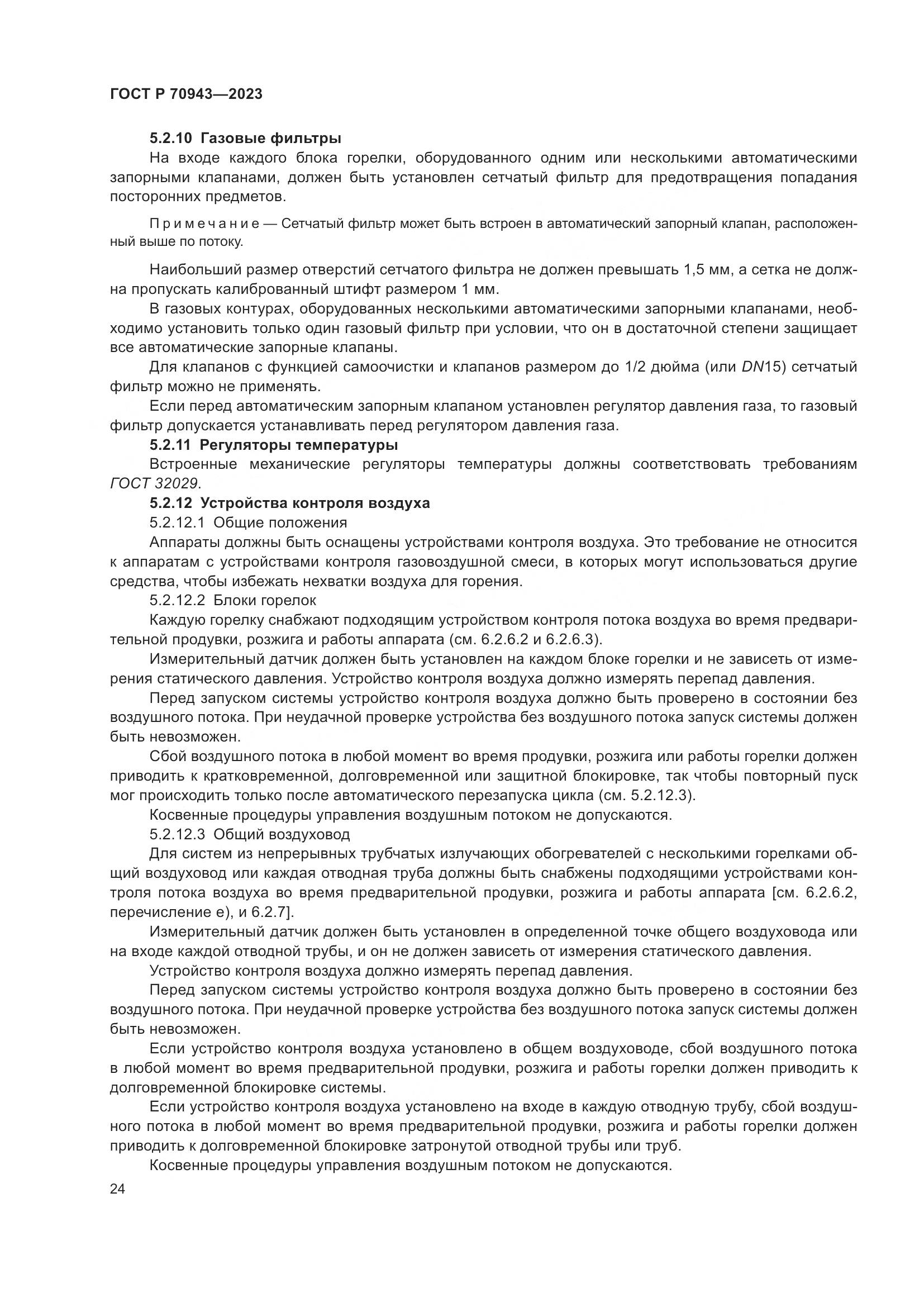 ГОСТ Р 70943-2023, страница 28